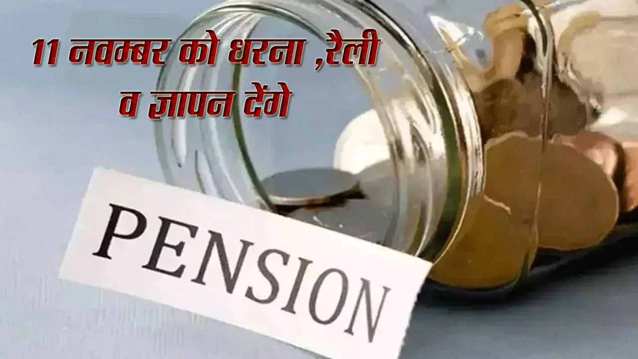 पेंशनर्स की मांगों को लेकर 11 नवम्बर को धरना ,रैली व ज्ञापन देंगे छिन्दवाड़ा यशो:- वरिष्ठ नागरिक पेंशनर्स एसोसिएशन जिला शाखा छिन्दवाड़ा के अध्यक्ष मीर जाहिद अली ने बताया कि विद्युत मंडल पेंशनर्स समाज छिन्दवाड़ा,अभियंता संघ छिन्दवाड़ा के द्वारा संयुक्त रूप से पेंशनरों की लंबित मांगों को लेकर दिनांक 11 नवम्बर को समय दोपहर 12:30 बजे स्थान दीनदयाल पार्क में पानी टंकी के पास छिन्दवाड़ा में पेंशनर्स एकत्र होकर अपनी लंबित मांगों के लिये मुख्यमंत्री को जिला कलेक्टर के माध्यम से शांति पूर्वक रैली के माध्यम से जाकर ज्ञापन,धरना देंगे। अत: सभी पेंशनर्स साथियों से अधिक से अधिक संख्या में उपस्थित होकर अपनी आवाज मुख्यमंत्री तक पहुंचाने में सहयोग करें।
