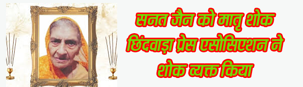 वरिष्ठ पत्रकार सनत जैन को मातृ शोक Chhindwara 20 November 2024 छिंदवाड़ा यशो:- एक्सप्रेस मीडिया सर्विस  Express Media Service) के संस्थापक वरिष्ठ पत्रकार सनत जैन राजकुमार जैन की माता जी व रत्नेश, सरल, विकास कुमार, स्पनिल, सौरभ, सोमेश, सोहिल जैन की दादी का गत दिवस निधन हो गया, उनकी अंत्येष्ठी में सभी वर्गो के लोगों ने भाग लेकर उन्हें श्रद्धाजंलि दी। छिंदवाड़ा प्रेस एसोसिएशन (Chhindwara Press Association) ने जैन बंधुओं की माता जी के निधन पर गहरा शोक व्यक्त कर श्रद्धाजंलि अर्पित की ।