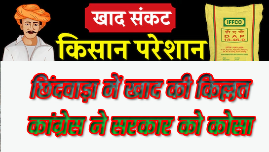 भाजपा सरकार के भाषण व आश्वासन से नहीं पकती किसानों की फसलें- ओक्टे खाद के लिये कतार में खड़ा है किसान, कब जागेगी भाजपा सरकार छिन्दवाड़ा यशो:- भाजपा की सरकार और भाजपा के नेता विगत 20 वर्षों से भाषण व आश्वासन में ही किसानों की आय को दुगनी कर रहे। जबकि जमीनी हकीकत यह है कि भाजपा की सरकार में दिन प्रतिदिन किसानों की लागत मूल्य में बेतहाशा वृद्धि हो रही। कृषि उपकरणों से लेकर खाद, बीज व बिजली की बढ़ी हुई दरों ने उन्हें आर्थिक रूप से तोड़ दिया है। अब नौबत यहां तक आ पहुंची है कि जिले के किसानों को खाद के लिये भी कतार में खड़ा होना पड़ रहा, जबकि कमलनाथ व नकुलनाथ के कार्यकाल में पर्याप्त खाद व बीज मुहैया कराया जाता था। समय से पूर्व खाद की रैक लगा करती थीं आज किसान उन दिनों को याद कर रहा है। उक्त उदगार आज कांग्रेस जिलाध्यक्ष श्री विश्वनाथ ओक्टे ने खाद की किल्लत पर जारी प्रेस विज्ञप्ति के माध्यम से व्यक्त किये।