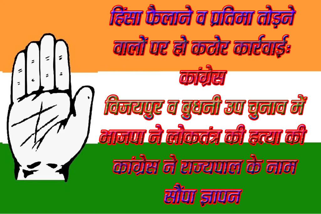 हिंसा फैलाने व प्रतिमा तोडऩे वालों पर हो कठोर कार्रवाई: कांग्रेस विजयपुर व बुधनी उप चुनाव में भाजपा ने लोकतंत्र की हत्या की, कांग्रेस ने राज्यपाल के नाम सौंपा ज्ञापन  Chhindwara 19 November 2024 छिंदवाड़ा यशो:- भाजपा ( bjp ) के आसामाजिक तत्वों के द्वारा संविधान निर्माता बाबा साहेब अम्बेड़कर (Constitution maker Baba Saheb Ambedkar ) की मूर्ति को क्षतिग्रस्त करने के साथ ही मप्र के विजयपुर व बुधनी विधानसभा (Assembly Vijaypur and Budhni) उप चुनाव (by-election) में हिंसक गतिविधियों को अंजाम देने।  मतदाताओं को मत डालने से रोकना व उनमें डर एवं भय का माहौल उत्पन्न करने का जघन्य पाप भाजपा के द्वारा किया गया है। उक्त उदगार आज कांग्रेस ने महामहिम राज्यपाल (His Excellency the Governor) के नाम कलेक्ट्रेट में ज्ञापन (memorandum) सौंपते वक्त व्यक्त किये। कांग्रेस (Congress) के द्वारा प्रस्तुत ज्ञापन में उल्लेख किया गया कि गत 13 नवम्बर 2024 को मप्र की दो विधानसभा विजयपुर व बुधनी में उप चुनाव हुए जिसमें सत्तारूढ़ भाजपा के द्वारा लोकतंत्र की हत्या (murder of democracy) करने का जघन्य अपराध किया है। विजयपुर विधानसभा क्षेत्र में आम मतदाताओं को वोट डालने से वंचित कर उनमें डर का वातावरण (atmosphere of fear) निर्मित किया है। भाजपा के आसामाजिक तत्वों (Antisocial elements of BJP) के द्वारा संविधान निर्माता बाबा साहब अम्बड़ेकर की प्रतिमा को नुकसान पहुंचाने के साथ ही निर्दोष लोगों के साथ बेरहमी से मारपीट की गई व फसलों को आग के हवाले कर दिया गया। कांग्रेस ने राज्यपाल को सम्बोधित करते हुये कहा कि उपरोक्त आतंकम का तांडव विजयपुर विधानसभा क्षेत्र में भाजपा प्रत्याशी तथा वनमंत्री  रामनिवास रावत के पक्ष में मतदान नहीं होना मुख्य कारण है। क्योंकि आदिवासी अंचल एवं जाटव समाज के लोगों द्वारा भाजपा के पक्ष में खुलकर प्रचार प्रसार नहीं किया।