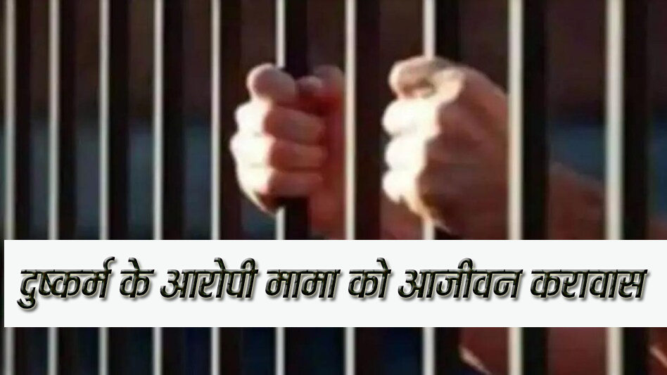 दुष्कर्म के आरोपी मामा को आजीवन करावास छिंदवाड़ा-13 नवंबर 2024 छिंदवाड़ा/दमुआ यशो:- थाना दमुआ में रिपोर्ट दर्ज कराई कि इसकी दोनों लड़कियां पडोल जंवाई के बच्चों के साथ खेलने के लिये उसके घर जाती थी, दिनांक 19.02.2024 को इसकी नाबालिक बच्ची उम्र 04 वर्ष की आंगनवाड़ी पढऩे नहीं गई थी, यह (प्रार्थिया) सुबह 09 बजे करीब मजदूरी करने व इसका पति बैल चराने दूसरे गांव तरफ चला गया था, घर पर दोनों बच्चियां थी, पडोल जंवाई की पत्नि ईलाज कराने बोरदई चली गई थी, प्रार्थिया दोपहर करीब 01 बजे खाना खाने के लिये घर आई तब देखी तो छोटी बच्ची की (बाथरूम की जगह) से खून बह रहा था तो इसने बच्ची से पूछी कि खून कैसे बह रहा हैं, तो डरकर भाग गई कुछ नहीं बताई फिर यह काम (मजदूरी) पर चली गई और शाम करीबन 05.30 बजे घर वापस आई तब बच्ची ने इसे बोली कि मम्मी मुझे पेशाब नहीं हो रही हैं और मुझे दर्द हो रहा हैं, बताई कि पडोल मामा रामसिंह पंद्राम के घर खेलने गई थी तब पडोल मामा ने उसके घर में इसके साथ बुरा काम (दुष्कर्म) किया । फिर रात के समय पति घर वापस आया तो उन्हें भी घटना की पूरी बात बताई, रात होने के कारण रिपोर्ट करने नहीं आये । अगले दिन प्रार्थिया की रिपोर्ट पर थाना दमुआ में (आरोपी) रामसिंह उर्फ पडोल पिता किशन पंद्राम उम्र 26 वर्ष निवासी ग्राम हरियागढ़ (दमुआ) के विरूद्ध अप. क्र. 45/2024 धारा 376 (ए) (बी), 376 (2) (जे), 376 (1) भा.द.वि. एवं 3, 4, 5 (एम), 6 पाक्सो एक्ट अपराध पंजीबद्ध किया जाकर प्रकरण को जघन्य सनसनी खेज की श्रेणी में चिन्हित कर विवेचना में लिया गया । प्रकरण में आरोपी को गिरफ्तार कर मामले की तत्परतापूर्वक एवं गुणवत्तापूर्ण विवेचना की जाकर अभियोग पत्र माननीय न्यायालय पेश कर अभियोजन के दौरान साक्षियों को नियत दिनांक को माननीय न्यायालय उपस्थित कराकर साक्ष्य कराए गए । न्यायलय द्वारा आरोपीं को आजीवन करावास एवं अर्थ दण्ड किया गया,प्रकरण की विवेचना उपनिरीक्षक पूनम उईके के द्वारा की गई।