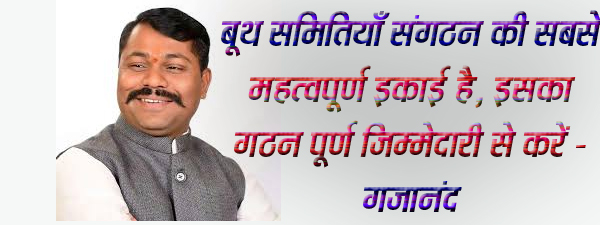 बूथ समितियाँ संगठन की सबसे महत्वपूर्ण इकाई है, इसका गठन पूर्ण जिम्मेदारी से करें - गजानंद Seoni 22 November 2024  सिवनी यशो:- बूथ समितियों (booth committees)  के गठन के साथ ही संगठन पर्व (sangathan parv) के तहत हमारे परिवार विस्तार का महत्वपूर्ण कार्यक्रम जिले भर में प्रारंभ हो गया है। हमने लक्ष्य का 85 प्रतिशत हासिल कर लिया है। शेषकार्य भी हमें पूरे मनोयोग, सक्रियता और निष्ठा के साथ पूरा करना है। इस आशय की बात बूथ प्रबंधन समिति के bjp जिला प्रभारी एवं जिला महामंत्री गजानन पंचेश्वर (District General Secretary Gajanan Pancheshwar) द्वारा कही गई। श्री पंचैश्वर ने कहा कि, संगठन पर्व मे चुनाव (election) के तहत प्रत्येक बूथ पर कार्यकर्ता (worker) सर्वव्यापी और सर्वस्पर्शी (omnipresent and omnipresent) बनकर अपने लक्ष्य को हासिल करें। स्थानीय समितियां (local committees) सर्व समाज के समावेश (inclusion of all society) एवं प्रत्येक बूथ पर तीन-तीन महिलाओं (three women each) को महत्वपूर्ण जिम्मेदारी के साथ शामिल किया जाए ताकि महिलाओं की शक्ति आगे बढ़े और आगामी चुनाव में बूथ पर उनकी महत्वपूर्ण भूमिका हो। इस बात का ध्यान रखें कि आने वाले समय में संगठनात्मक कार्यों  में महिलाओं की भूमिका महत्वपूर्ण रहने वाली है। श्री पंचैश्वर ने कहा कि, प्रत्येक बूथ समिति में कम से कम तीन महिलाओं को शामिल किया जाना अनिवार्य है। भारतीय जनता पार्टी की विचारधारा सबका साथ सबका विश्वास सबका विकास और सबका प्रयास इस भाव को लेकर काम कर रही है। श्री पंचैश्वर ने कहा कि, स्थानीय समितियां का गठन संगठनत्मक कार्यक्रमों (organizational programs) के अनुरूप हो ताकि पन्ना प्रमुख, व्हाट्सएप ग्रुप प्रमुख, मन की बात, एवं लाभार्थी प्रमुख (Panna Pramukh, WhatsApp Group Pramukh, Mann Ki Baat, and Beneficiary Pramukh) जैसे कार्यक्रमों को संपन्न करने  मे सुविधा हो। अत: सभी बूथों मे इन कार्यक्रमों के एक एक प्रभारी बनायें। बूथ समितियां का चुनाव समन्वय के साथ संपन्न हो जिसमें सभी जाति वर्ग समाज का प्रतिनिधित्व होना चाहिए। किसी भी चुनाव अथवा स्थानीय कार्यक्रमों के दौरान बूथ समितियां ही संगठन के कार्य को घर तक घर-घर तक पहुंचाने का कार्य करती हैं। अत: बूथ मजबूत तो संगठन मजबूत और बूथ जीता तो चुनाव जीता यही हमारा मूल मंत्र है। श्री पंचेश्वर ने कहा कि बूथ समितियां के गठन के दौरान बूथ के स्थानीय सभी कार्यकर्ताओं की राय ली जाए। बूथ में रहने वाले हमारे वरिष्ठ नेताओं का मार्गदर्शन लिया जाए। बैठक में सभी को आमंत्रित कर सब की सलाह के अनुरूप यदि हम बूथ समिति का गठन करते हैं तो वह सर्वव्यापी होने के साथ ही सर्व समावेशी भी होगा।