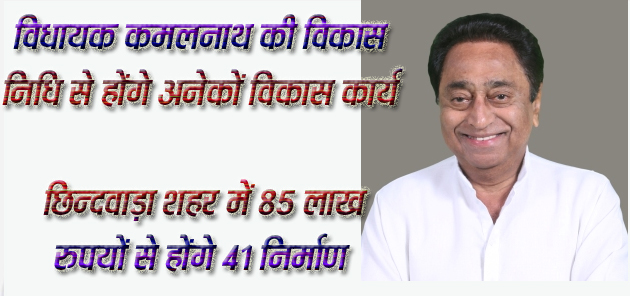 (MLA Kamal Nath) विधायक कमलनाथ की विकास निधि से होंगे अनेकों विकास कार्य छिन्दवाड़ा शहर में 85 लाख रुपयों से होंगे 41 निर्माण  Chhindwara 23 November 2024   छिंदवाड़ा यशो: मप्र के पूर्व मुख्यमंत्री व छिन्दवाड़ा विधायक कमलनाथ (Former Chief Minister of Madhya Pradesh and Chhindwara MLA Kamal Nath) ने अपने विधानसभा क्षेत्र (Assembly Area) के अन्तर्गत विकास कार्यों के लिए अपनी विकास निधि प्रदान (provide development funds) की है। उनके द्वारा दी गई राशि से छिन्दवाड़ा शहर, छिन्दवाड़ा ग्रामीण एवं ग्रामीण क्षेत्रों में अनेकों विकास कार्य (development work) होंगे जिससे विधानसभा क्षेत्र की जनता लाभांवित होगी। विधानसभा क्षेत्र के शहर छिन्दवाड़ा (city ​​chhindwara) में 85 लाख रुपयों से 41 विभिन्न निर्माण कार्य होंगे। विधायक कमलनाथ जी द्वारा प्रदत्त उक्त राशि से छिन्दवाड़ा शहर के विभिन्न वार्डों में जनसुविधा अनुसार कलामंच, सामुदायिक भवन, टीन शेड्, सीसी रोड, नाली निर्माण के साथ-साथ फर्शीकरण सहित अन्य विकास के कार्य पूर्ण कराए जाएंगे। विधायक कमलनाथ ने स्वीकृत कार्यों के लिये फॉरेस्ट कॉलोनी में सीसी रोड के निर्माण हेतु 2 लाख रुपए, वार्ड क्रमांक 05 में सीसी रोड निर्माण के लिए 1.50 लाख रुपए, सौरभ सोलंकी से मंजू विश्वकर्मा के घर तक सीसी रोड के लिए 3 लाख रुपए, वार्ड क्रमांक 7 में नाली निर्माण हेतु 2 लाख, वार्ड 8 में नाली निर्माण के लिए 3 लाख रुपए, वार्ड क्रमांक 11 में नाली निर्माण के लिए 2 लाख रुपए, वार्ड क्रमांक 12 में टाईल्स लगवाने हेतु 2 लाख रुपए, वार्ड क्रमांक 13 में सीसी रोड बनवाने के लिए 3 लाख, वार्ड क्रमांक 14 में नाली निर्माण के लिए 3 लाख रुपए, वार्ड क्रमांक 15 में कलामंच हेतु 2 लाख रुपए, वार्ड 17 में चबूतरा एवं शेड निर्माण के लिए 2 लाख रुपए की राशि प्रदान की है। छिन्दवाड़ा विधायक कमलनाथ की विकास निधि से वार्ड 39 इंदिरा गांधी क्रिकेट मैदान में 3 टर्फ विकेट निर्माण हेतु 50 हजार रुपए, वार्ड 5 में सीसी रोड निर्माण हेतु डेढ़ लाख, वार्ड 18 में नाली एवं पुलिया हेतु 2 लाख, विधायक कमलनाथ की विधायक निधि से वार्ड 21 में सामुदायिक भवन के लिए 3 लाख, वार्ड क्रमांक 23 में चबूतरा निर्माण हेतु 50 हजार, वार्ड 23 में टीन शेड् हेतु 2 लाख रुपए, वार्ड 26 में चबूतरा 1 लाख, वार्ड 26 सीसी रोड 1 लाख, वार्ड 28 नाली निर्माण हेतु 3 लाख, वार्ड 30 नाली एवं फर्शीकरण 3 लाख, वार्ड 21 नाली एवं प्योर ब्लॉक 3 लाख, वार्ड 33 में सीसी रोड हेतु 3 लाख, वार्ड 39 चबूतरा, रैलिंग, चैकर टाईल्स हेतु 3 लाख, वार्ड 41 सीसी रोड 2.50 लाख रुपए, वार्ड क्रमांक 32 सीसी रोड 1.50 लाख रुपए, वार्ड क्रमांक 39 अतिरिक्त निर्माण हेतु 1.25 लाख रुपए, वार्ड क्रमांक 32 टीन शेड् 1.50 लाख रुपए, वार्ड 44 में सीसी रोड व नाली निर्माण हेतु 3 लाख रुपए, वार्ड 46 नाली 2 लाख, वार्ड 43 सीसी रोड 2 लाख, वार्ड 42 में सीसी रोड हेतु 2 लाख, वार्ड क्रमांक 11 में पुलिया निर्माण हेतु 1 लाख, वार्ड क्रमांक चबूतरा निर्माण 1 लाख, वार्ड क्रमांक 25 में चबूतरा निर्माण के लिये 75 हजार रुपए, राजनगर में चबूतरा व टीन शेड निर्माण के लिए 3 लाख रुपए, वार्ड 19 सीसी रोड 2 लाख, वार्ड क्रमांक 27 नाली हेतु 1 लाख, वार्ड 20 में पुलिया एवं चबूतरा निर्माण के लिए 1 लाख रुपए, वार्ड क्रमांक 27 सीसी रोड 1 लाख रुपए एवं गुलाबरा में भोयर के मकान से चौधरी के मकान तक सीसी रोड निर्माण हेतु 2 लाख रुपए की राशि मंजूर की है। विधायक कमलनाथ द्वारा प्रदत्त 85 लाख रुपयों की राशि से छिन्दवाड़ा विधानसभा के अन्तर्गत स्वीकृत 41 निर्माण कार्य शीघ्र पूर्ण कराए जाएंगे।