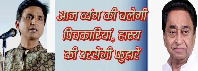 आज व्यंग की चलेगी पिचकारियां, हास्य की बरसेंगी फुहारें आयोजन की तैयारियों को अंतिम रूप देने में जुटी कांग्रेस छिन्दवाड़ा यशो:- सर्द मौसम में हंसी और ठहाकों का खूब चलेगा दौर जब एक ही मंच पर जुटेंगे विश्वविख्यात कवि व कवियत्रियां। व्यंग की पिचकारियां चलेगी तो बीच-बीच में हास्य के काव्य पाठ उपस्थित श्रोताओं को खूब गुदगुदाएंगे। कल दिनांक 18 नवम्बर 2024 को कुछ ऐसा ही माहौल शहर के दशहरा मैदान में मप्र के पूर्व मुख्यमंत्री कमलनाथ जी (Former Chief Minister Kamalnath ji) के जन्मदिन (birthday) अवसर पर आयोजित होने वाले कवि सम्मेलन (Poet Conference) में होगा। जिला कांग्रेस कमेटी अध्यक्ष विश्वनाथ ओक्टे (District Congress Committee President Vishwanath Okte) द्वारा प्रदत्त जानकारी के अनुसार मप्र के पूर्व मुख्यमंत्री कमलनाथ जी के जन्मदिन के अवसर पर दशहरा मैदान (Dussehra Ground) (पोला ग्राउंड Pola Ground ) में कवि सम्मेलन का आयोजन किया गया है जिसमें हास्य, वीर रस की फुहारें बरसेगी। विश्वविख्यात कवि डॉ. कुमार विश्वास (Dr. Kumar Vishwas) अपनी सुप्रसिद्ध कविताओं की प्रस्तुति देंगे। आयोजित कार्यक्रम में मप्र के पूर्व मुख्यमंत्री कमलनाथ व नकुलनाथ जी उपस्थित रहेंगे। श्री ओक्टे ने बताया कि नेताद्वय कवि सम्मेलन में सांय 6.30 बजे पहुंचेगे जिसके उपरांत कार्यक्रम प्रारंभ होगा।
