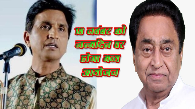 कमलनाथ के जन्मदिन पर कवि कुमार विश्वास देंगे प्रस्तुति 18 नवम्बर को हर्षोल्लास से मनाया जाएगा पूर्व मुख्यमंत्री कमलनाथ का जन्मदिन नगर सहित सम्पूर्ण जिले में होंगे विविध आयोजन छिन्दवाड़ा यशो:- आधुनिक छिन्दवाड़ा के निर्माता, मप्र के पूर्व मुख्यमंत्री कमलनाथ का जन्मदिवस 18 नवम्बर को हर्षोल्लास व धूमधाम से उनकी मौजूदगी में मनाया जाएगा। श्री नाथ के जन्मदिवस की तैयारियों को लेकर आज शहर कांग्रेस कमेटी की एक आवश्यक बैठक स्थानीय राजीव कांग्रेस भवन में आयोजित की गई, जिसमें विभिन्न आयोजनों को लेकर उपस्थित पदाधिकारियों व कार्यकर्ताओं ने अपने सुझाव रखे तो वहीं वरिष्ठ जनप्रतिनिधियों ने कार्यक्रम की रूपरेखा उपस्थित कांग्रेसजन के समक्ष प्रस्तुत की। कांग्रेस के वरिष्ठ जनप्रतिनिधियों ने उपस्थित पदाधिकारियों व कार्यकर्ताओं को कमलनाथ व नकुलनाथ व स्वयं की ओर से दीपावली पर्व की हार्दिक शुभकामनायें दी। अपने लाड़ले नेता की दीर्घायु, सफल व स्वास्थ्य जीवन के लिये नगर सहित छिन्दवाड़ा व पांढुर्ना जिले में धार्मिक आयोजनों के साथ ही विशेष पूजन पाठ व अनुष्ठान के साथ ही सर्वधर्म सभा आयोजित की जाएगी। मानव सेवा व कल्याण से जुड़े विविध आयोजन सम्पूर्ण जिले में कांग्रेस के पदाधिकारियों व कार्यकर्ताओं के द्वारा आयोजित किये जायेंगे। जिला कांग्रेस कमेटी अध्यक्ष विश्वनाथ ओक्टे ने बताया कि पूर्व सीएम कमलनाथ के जन्मदिवस पर नगर सहित सम्पूर्ण जिले में प्रात: 8 बजे से विविध आयोजन प्रारम्भ होंगे। राजीव कांग्रेस भवन में कमलनाथ जी की उपस्थिति में सर्वधर्म सभा का आयोजन किया जाएगा जिसके उपरांत केक काटा जावेगा। कांग्रेस जिलाध्यक्ष ने आयोजित शहर कांग्रेस की बैठक को सम्बोधित करते हुये श्री ओक्टे ने कहा कि शेष सम्पूर्ण कार्यक्रम पूर्व की भांति ही होंगे उनके समय का निर्धारण अविलम्ब किया जाएगा। राजीव कांग्रेस भवन में प्रात: 10 बजे कमलनाथ का आगमन होगा।