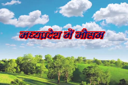 हल्के बादल रहने एवं मौसम मुख्यत: शुष्क रहने की संभावना  Chhindwara 23 November 2024 छिंदवाड़ा यशो:- भोपाल द्वारा जारी मौसम पूर्वानुमान (weather forecast) से प्राप्त जानकारी के अनुसार अगले 120 घंटो के दौरान (23 नवंबर – 27 नवंबर 2024) साफ से हल्के बादल रहने एवं मौसम मुख्यत: शुष्क रहने की संभावना है । अधिकतम  तापमान  (maximum temperature) 25-27 डिग्री सेन्टीग्रेट एवं न्यूनतम तापमान  (minimum temperature) 11-12 डिग्री. सेन्टीग्रेट के मध्य रहने की संभावना है । अधिकतम सापेक्षित आर्द्रता (maximum relative humidity) 77-84 प्रतिशत एवं न्यूनतम सापेक्षित आर्द्रता (minimum relative humidity) 42-47 प्रतिशत रहने की संभावना है । आने वाले दिनों में हवा उत्तर-पूर्व दिशा में बहने एवं 03-06 कि. मी. प्रति घंटे की गति से चलने की संभावना है ।