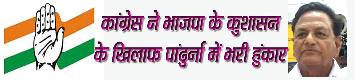 सम्पूर्ण अवैध कारोबार सत्ताधारी दल के संरक्षण में चल रहा है - कांंग्रेस कांग्रेस ने भाजपा के कुशासन के खिलाफ पांढुर्ना में भरी हुंकार, प्रशासन को ज्ञापन सौंपकर जिम्मेदारियों से कराया अवगत,  ब्लॉक कांग्रेस कमेटी के नियुक्त पदाधिकारियों का किया सम्मान छिंदवाड़ा-11 नवंबर 2024 छिन्दवाड़ा यशो:- सत्ता के संरक्षण से पांढुर्ना जिले (Pandhurna district) में अवैध कारोबार (illegal business) संचालित हो रहे हैं, जिसके चलते सम्पूर्ण जिले में अपराध बेलगाम (crime rampant) है। कानून व्यवस्था ठप (Law and order stalled) हो चुकी और अपराधियों में पुलिस (Police) का जरा भी खौफ नहीं है। अनैतिक गतिविधियों (unethical activities) व बढ़ते अपराध के खिलाफ आज पांढुर्ना जिला कांग्रेस (Pandhurna District Congress) ने सड़क पर उतरकर सरकार के खिलाफ हुंकार (outcry against the government) भरी और प्रशासनिक अधिकारियों (administrative officers) को उनकी नैतिक जिम्मेदारियों (moral responsibilities) से अवगत कराया। पांढुर्ना जिला कांग्रेस कमेटी ने राज्यपाल के नाम जिला कलेक्टर (District Collector) को अपनी प्रमुख मांगों का ज्ञापन (memorandum) प्रस्तुत किया। जिला कांग्रेस कमेटी पांढुर्ना ने अपने प्रस्तुत ज्ञापन में उल्लेख किया कि वर्तमान में पांढुर्ना जिला व महाराष्ट्र (Maharashtra) की सीमा पर खुलेआम जुआ खिलाया (gambled) जा रहा है। इसकी चर्चा आम हो चुकी है किन्तु पुलिस और प्रशासन ने अभी तक कोई कार्रवाई नहीं की है। इससे साफ तौर पर यह प्रतीत हो रहा है कि पांढुर्ना जिले में जुआ, सट्टा व शराब (gambling, betting and alcohol) सहित अन्य अवैध कारोबार को सत्ताधारी दल (ruling party) के द्वारा संरक्षण प्राप्त (protected) है। सत्ताधारी दल के प्रभाव के चलते पुलिस व प्रशासनिक अमला असहाय नजर आ रहा है या फिर सत्तादल के दबाव के कारण पुलिस अवैध कारोबार को रोकने कोई कार्रवाई नहीं कर पा रहा।  सत्ता के दबाव के चलते पुलिस व प्रशासन कार्रवाई नहीं कर रहा है ऐसे में अपराध लगातार बढ़ते जा रहा है इससे सामाजिक ताना-बाना (social fabric) बिगड़ रहा। ज्ञापन प्रस्तुत करते हुये कांग्रेस के वरिष्ठ जनप्रतिनिधियों ने कहा कि पुलिस के द्वारा कार्रवाई नहीं करना यह दर्शा रहा है कि सम्पूर्ण अवैध कारोबार सत्ताधारी दल के संरक्षण में चल रहा है और पुलिस असहाय हो चुकी है। कांग्रेस ने मांग की है कि अविलम्ब अवैध कारोबार को रोकने ठोस कार्रवाई की मांग की है। ज्ञापन प्रस्तुत करते समय पांढुर्ना जिला प्रभारी गंगाप्रसाद तिवारी, पांढुर्ना जिला कांग्रेस कमेटी अध्यक्ष सुरेश झलके, पांढुर्ना विधायक निलेश उइके, बंटी ठाकुर, ओम पटेल, श्रीकांत महाजन सहित कांग्रेस के समस्त मोर्चा, संगठन, विभाग व प्रकोष्ठ के पदाधिकारी व कार्यकर्तागण बड़ी संख्या में उपस्थित रहे।