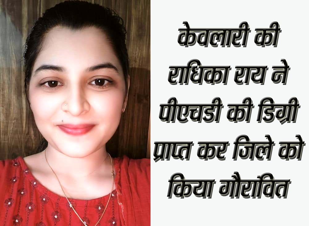 केवलारी की राधिका राय ने पीएचडी (PhD) की डिग्री प्राप्त कर जिले को किया गौरांबित - Seoni News