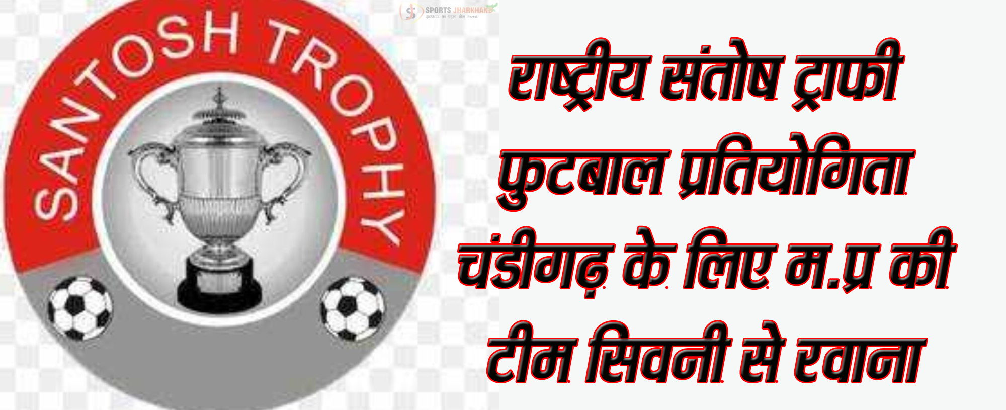 राष्ट्रीय संतोष ट्राफी फुटबाल प्रतियोगिता चंडीगढ़ के लिए म.प्र की टीम सिवनी से रवाना सिवनी यशो:- म.प्र.फुटबाल संघ द्वारा देश की सबसे बड़ी फुटबाल प्रतियोगिता के लिए म.प्र की टीम का प्रशिक्षण कैम्प जिला फुटबाल संघ सिवनी को सौपा गया। संतोष ट्राफी के लिए विशेष कैम्प का आयोजन स्टेडियम मैदान सिवनी पर दिनांक 05.11.24 से किया गया जिसमें प्रदेश के चूनिंदा 41 सीनियर खिलाडिय़ों ने भाग लिया। जिसमें से दिनांक 06.11.24 को 30 खिलाडिय़ों को प्राथमिक रूप से चयन कर उनको गहन प्रशिक्षण चंदन राठौर सीनियर कोच बाम्बे एवं आशीष पिल्ले जबलपुर के द्वारा दिया गया। इस प्रशिक्षण शिविर के माध्यम से मध्यप्रदेश फुटबाल संघ की 22 खिलाडिय़ों की टीम की घोषणा की जाकर आज प्रात: जबलपुर होते हुए चंडीगढ़ के लिए टीम ने प्रस्थान किया जो दिनांक 21.11.24 को प्रथम मैच उड़ीसा से तथा द्वितीय मैच 25.11.24 को छतीसगढ़ से खेलेगी। प्रदेश के चयनित खिलाडिय़ों के नाम इस प्रकार है - सलामुददीन जबलपुर , सोनू शर्मा श्योपुर , शुभम जबलपुर , मोहित गुडी बालाघाट , निमेश दुग्गद बड़वानी , राजीव कुमार जबलपुर , अर्थव भोपाल , राहुल दास भोपाल , प्रयांशु रतलाम, ,प्रवीण मिश्रा बालाघाट ,अविनाश भावौर इंदौर , यश पाठक जबलपुर , शुषांत परमार जबलपुर , अमित यादव सागर , रिशु सिंह नीमच , रोहित सिंह भोपाल , शुभम माने इंदौर , ऋषभ रजक जबलपुर , रोहन इनवाती बालाघाट , अमय भटकल भोपाल , तुषार क्षेत्री बालाघाट , प्रशांत यादव जबलपुर का चयन किया गया है। मध्यप्रदेश की टीम के कोच चंदन राठौर एवं अस्सिटेंट कोच आशीष पिल्ले जबलपुर के साथ फीजियो के रूप में ऋषि सिंह जबलपुर एवं टीम के मैनेजर निलेंद्र मिश्रा सतना को बनाया गया है।