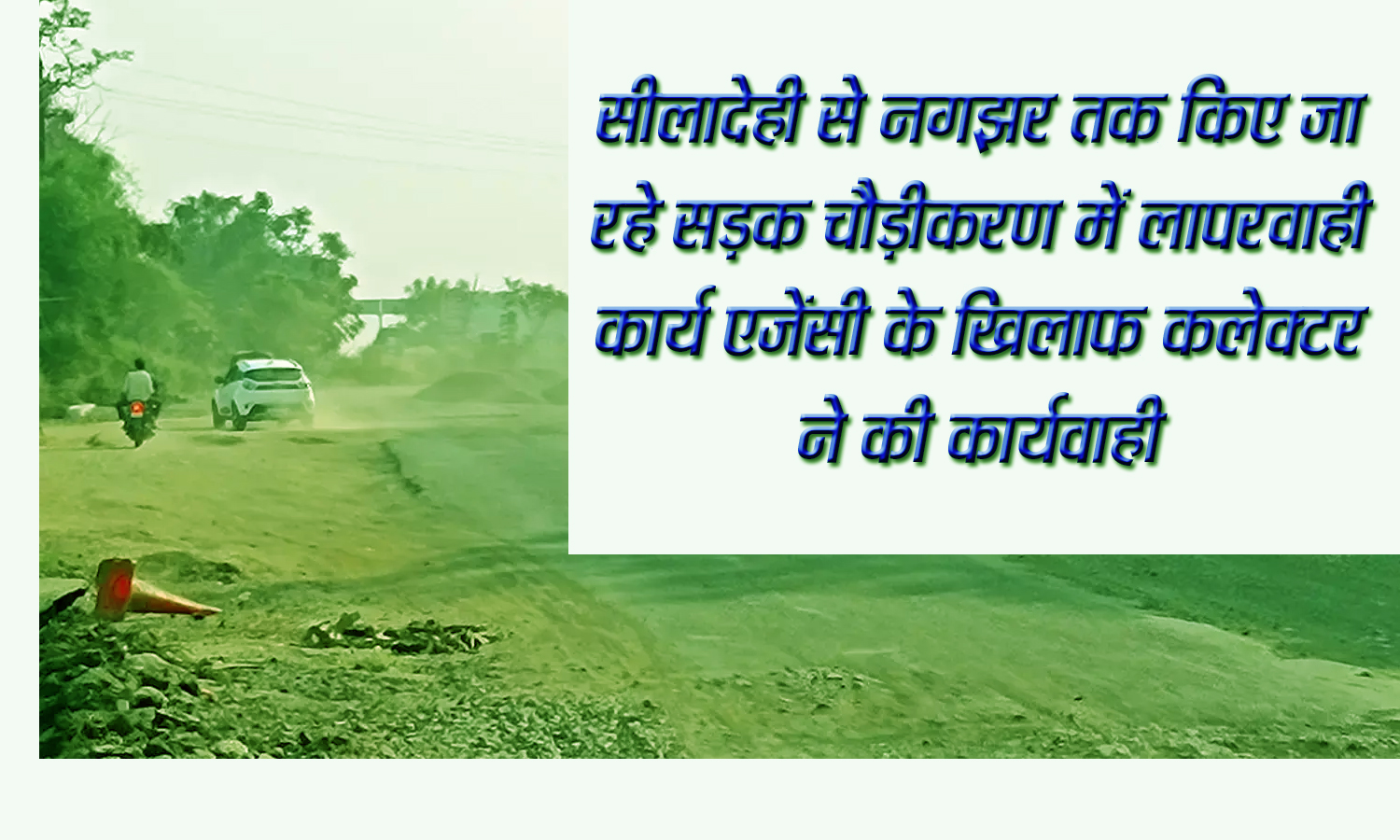 सीलादेही से नगझर तक किए जा रहे सड़क चौड़ीकरण में लापरवाही कार्य एजेंसी के खिलाफ कलेक्टर ने की कार्यवाही  Seoni 20 November 24 सिवनी यशो:-  अनुविभागीय अधिकारी राजस्व सिवनी ने कलेक्टर सुश्री संस्कृति जैन (Collector Ms. Sanskriti Jain) के निर्देशानुसार संभागीय प्रबंधक मध्यप्रदेश रोड डेव्लपमेंट कार्पोंरेशन लिमिटेड छिंदवाडा तथा मेसर्स रायसिंग एण्ड कंपनी बालाघाट एमडी गपनत पटेल (Divisional Manager Madhya Pradesh Road Development Corporation Limited Chhindwara and M/s Raising & Company Balaghat MD Gapnat Patel) के विरूद्ध ग्राम सीलादेही से नगझर तक किए जा रहे सड़क चौड़ीकरण कार्यों में लापरवाही बरतने से दुर्घटना की संभावनाओं को लेकर भारतीय नागरिक सुरक्षा संहिता की धारा 152 (1) आदेश पारित किया है। उल्लेखनीय है कि मध्यप्रदेश रोड डेव्लपमेंट कार्पोंरेशन लिमिटेड छिंदवाडा तथा मेसर्स रायसिंग एण्ड कंपनी द्वारा सड़क का चौड़करण कार्य किया जा रहा है। इनके द्वारा एक तरफ की सड़क की खुदाई कर छोड़ दिया गया है। जिससे वाहनों के आवागमन होने से भारी मात्रा में धूल-मिट्टी उडऩे से दुर्घटना की संभावना है साथ ही आमजनों के स्वास्थ्य में भी गंभीर प्रभाव पडऩे की संभावना को लेकर भारतीय नागरिक सुरक्षा संहिता की धारा 152 (1) (Section 152 (1) of the Indian Civil Defense Code) के अनुसार आदेश पारित किए गये हैं तथा अनावेदकों से 07 दिवस की समयावधि में जवाब चाहा गया है।