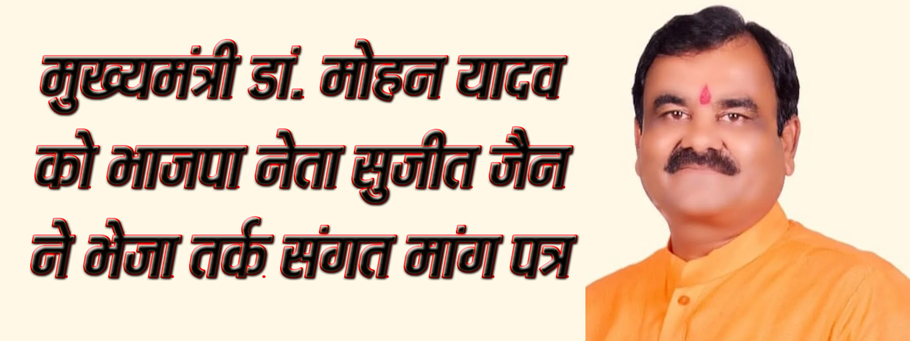 जनहित के लिए सिवनी हो संभागीय मुख्यालय - सुजीत जैन  तीन जिलों की जनता को मिलेगा लाभ   सिवनी  seoni 12 नवबंर.. सिवनी यशो:- सिवनी जिले को संभाग मुख्यालय बनाने की मांग  (Demand to make Seoni district the division headquarters) जिला भाजपा (District BJP) द्वारा लंबे समय से की जा रही है मैने एवं हमारे सभी वरिष्ठ नेताओं द्वारा आपके समक्ष एवं प्रदेश के तत्कालीन मुख्यमंत्री शिवराज सिंह चैहान (The then Chief Minister of the state Shivraj Singh Chouhan) के समक्ष भी यह मांग निरंतर रखी जाती रही है सिवनी जिला संभाग घोषित किये जाने के सभी मानदंडों को पूरा करता है इस समय प्रदेश में नये जिलों के गठन की प्रक्रिया चल रही है तब यह उचित अवसर है कि जनभावनाओं, क्षेत्र की आवश्यक्ताओं और जिले की जनता की मांग को पूरा करते हुए इसे संभाग मुख्यालय (Division Headquarters) घोषित किया जाना चाहिए।  उक्ताशय का एक मांग पत्र पूर्व जिलाध्यक्ष एवं प्रदेश कार्यसमीति सदस्य सुजीत जैन (Sujit Jain) द्वारा प्रदेश के मुख्यमंत्री डां. मोहन यादव (Chief Minister Dr. Mohan Yadav) को प्रेषित किया गया है। पत्र में श्री जैन द्वारा उल्लेख किया गया कि बालाघाट एवं छिंदवाड़ा जिले के बीच में होने के चलते भौगोलिक दृष्टि से सिवनी ही वह सर्वोत्तम स्थान है जिसे संभगीय मुख्यालय बनाया जाना चाहिए इससे न सिर्फ सिवनी जिले की जनता बल्कि बालाघाट एवं छिंदवाड़ा जिले की जनता को भी व्यापक सुविधायें सरलतापूर्वक उपलब्ध हो सकेंगी। यंहा यह उल्लेखनीय है वर्तमान में इन तीनों ही जिले के लोगों को संभाग से जुड़े अपने विभिन्न कार्यों के लिए जबलपुर जाना पड़ता है जिसके लिए उन्हे 150 किमी से लेकर 300 किमी तक की लंबी यात्रा करनी पड़ती है।  सुजीत जैन ने कहा कि सिवनी जिले की आबादी एवं आवासीय क्षेत्रों का व्यापक विस्तार हुआ है साथ ही व्यावसायिक गतिविधियों में भी तेजी से उन्नती हो रही है। ऐेसे में जिले वासियों को संभाग से जुड़े कार्यो के लिए लंबी दूरी तय करनी पड़ती है। इसमें समय के साथ ही आवागमन का व्यय एवं रूकने खाने का व्यय भी जिले की जनता को अनावश्यक रूप से भुगतना पड़ रहा है। ऐसे में सिवनी संभागीय मुख्यालय (Seoni Divisional Headquarters ) घोषित करने से तीनों ही जिलों के नागरिकों का समय एवं आर्थिक बचत होगी। सुजीत जैन ने कहा कि सिवनी जिला भौगोलिक दृष्टि से 6 जिलों की सीमाओं को जोड़ता है वहीं महाराष्ट्र की उपराजधानी नागपुर  (Nagpur, the capital of Maharashtra) से भी जुड़ा हुआ है यहां बड़ी रेल लाइन (rail line) एवं राष्ट्रीय राजमार्गों (national highways) के चलते आवागमन की सुविधा तो है ही बल्कि यहां भव्य और विशाल कलेक्ट्रेट परिसर (huge collectorate complex) का निर्माण कार्य तीव्र गति से चल रहा है जो तीनों जिले वासियों के लिए अपने कमीशनरी से जुड़े कार्यों के लिए बेहद सुविधाजनक होगा। इसके साथ ही जिले में मेडिकल कॉलेज  (medical college) भी प्रारंभ हो गया है इन सभी पहलुओं को देखते हुए सिवनी जिले को संभागीय मुख्यालय बनाया जाना हर दृष्टि से अनुकूल एवं उचित है।