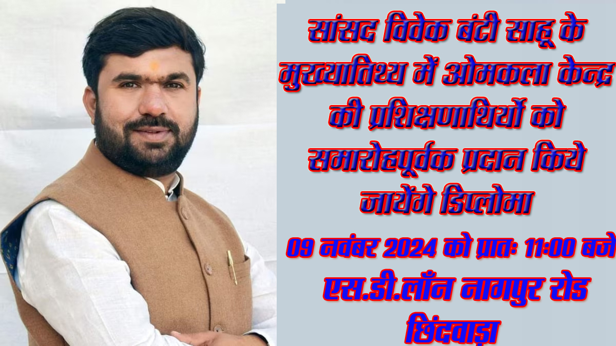 सांसद विवेक बंटी साहू के मुख्यातिथ्य में ओमकला केन्द्र की प्रशिक्षणाथिर्यो को समारोहपूर्वक प्रदान किये जायेंगे डिप्लोमा कार्यक्रम की अध्यक्षता करेंगे पूर्व विधायक नरेश दिवाकर, गरिमामय उपस्थिती रहेगी भाजपा जिलाध्यक्ष शेषराव यादव एवं नगर निगम महापौर विक्रम आहके की छिंदवाड़ा यशो:- ओम कला केन्द्र द्वारा मातृशक्ति को रोजगारोन्मुखी प्रशिक्षण प्रदान करने का क्रम पिछले बीस वर्षो से सिवनी जिला मुख्यालय सहित अन्य जिलों एवं नगरीय क्षेत्र में नाम मात्र के शुल्क पर प्रदान किया जा रहा है । इसी क्रम में छिंदवाड़ा में चल रहे प्रशिक्षण केन्द्र में संपन्न प्रशिक्षण की प्रशिक्षार्थियों को डिप्लोमा वितरण एवं नवीन सत्र का शुभारंभ छिंदवाड़ा के लोकप्रिय सांसद विवेक बंटी साहू के मुख्य आतिथ्य एवं पूर्व कैबिनेट मंत्री दर्जा प्राप्त महाकोशल विकास प्रधिकरण के अध्यक्ष पूर्व विधायक नरेश दिवाकर की अध्यक्षता तथा भाजपा जिला अध्यक्ष शेषराव यादव, नगर निगम महापौर विक्रम आहके एवं मनोज मर्दन त्रिवेदी के विशिष्ट आतिथ्य में 09 नवंबर 2024 को प्रात: 11:00 बजे छिंदवाड़ा के एस.डी.लाँन नागपुर रोड में आयोजित किया गया है । उक्ताशय की जानकारी ओमकला केन्द्र के संचालिका श्रीमती साक्षी हरिओम सोनी ने देते हुये बताया कि हमारा प्रशिक्षण केन्द्र मातृशक्ति को आत्म निर्भर एवं निजी जीवन को कौशल पूर्ण बनाने की दिशा में पिछले 22 वर्षो से सफलता पूर्वक कार्य कर रहा है । छिंदवाड़ा जिला मुख्यालय में संचालित सिलाई एवं ब्युटी पार्लर का प्रशिक्षण पूर्ण कर चुकी लगभग पाँच सौ प्रशिक्षणार्थियों को अतिथियों द्वारा शुभकामना सहित डिप्लोमा प्रदान किया जायेगा ।