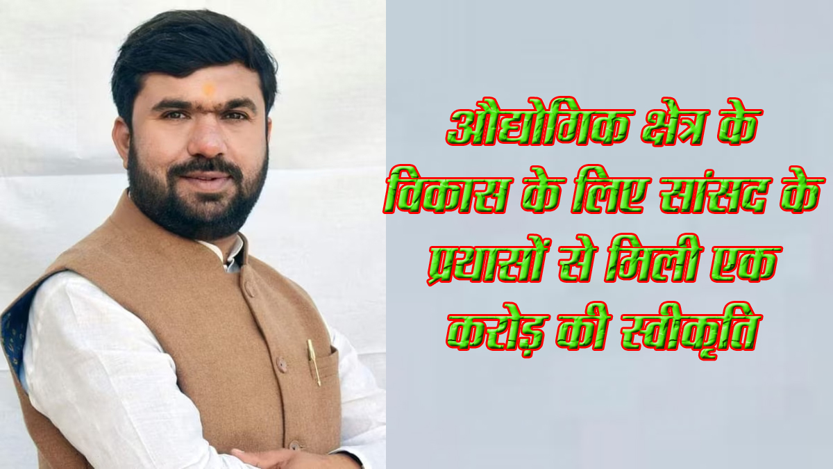 औद्योगिक क्षेत्र के विकास के लिए सांसद के प्रयासों से मिली एक करोड़ की स्वीकृति | Dainik Yashonnati औद्योगिक क्षेत्र के विकास के लिए सांसद के प्रयासों से मिली एक करोड़ की स्वीकृति औद्योगिक क्षेत्र में अब आवागमन और पानी निकासी की सुविधा मिल सकेगी छिंदवाड़ा यशो:- सांसद विवेक साहू के प्रयासों से औद्योगिक क्षेत्र के विकास कार्यों के लिए एक करोड़ 5 लाख रुपए की राशि की स्वीकृति मिली है इस राशि से अब औद्योगिक क्षेत्र में विभिन्न निर्माण कार्य किए जा सकेंगे। जिला व्यापार एवं उद्योग केंद्र द्वारा औद्योगिक क्षेत्र के विकास के लिए मध्यप्रदेश लघु उद्योग निगम को सीमेंट कांक्रीट रोड तथा आरसीसी ड्रेन निर्माण के लिए प्रस्ताव गया था सांसद श्री साहू के प्रयासों से राशि की स्वीकृति मिली है जिससे नगर निगम के औद्योगिक क्षेत्र खजरी में अधोसंरचना विकास कार्य के अंतर्गत सीमेंट कंक्रीट रोड तथा आरसीसी ड्रेन निर्माण का कार्य किया जा सकेगा वहीं औद्योगिक क्षेत्र सुक्लुढाना में भी अधोसंरचना विकास कार्य के अंतर्गत सीमेंट कंक्रीट रोड तथा आरसीसी ड्रेन निर्माण कार्य होगा। सांसद के प्रयासों से एक करोड़ 5 लाख की राशि की स्वीकृति मिलने से अब औद्योगिक क्षेत्र में उद्योगपतियों को आवागमन की सुविधा के साथ पानी के निकासी की सुविधा प्राप्त होगीऔद्योगिक क्षेत्र एग्रो कांप्लेक्स खजरी छिंदवाड़ा में अधो संरचना विकास कार्य अंतर्गत सीमेंट कंक्रीट रोड तथा आरसीसी ड्रेन निर्माण हेतु क्रियान्वयन संस्था मध्य प्रदेश लघु उद्योग निगम को 80 लाख की वित्तीय स्वीकृति प्रसारित की गई है। सुक्लुढाना औद्योगिक क्षेत्र में मध्यप्रदेश लघु उद्योग निगम द्वारा 25 लाख की लागत से रोड तथा आरसीसी ड्रेन निर्माण का कार्य शीघ्र टेंडर निकालकर प्रारंभ किया जाएगा।