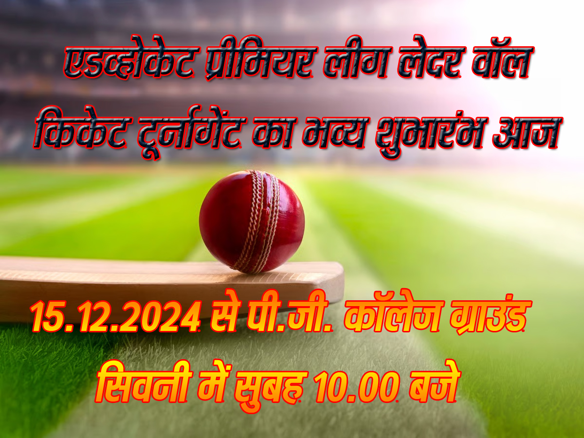 सिवनी यशो:- एडव्होकेट प्रीमियर लीग लेदर वॉल विकेट टूर्नामेंट (Advocate Premier League Leather Wall Wicket Tournament) का भव्य शुभारंभ दिनांक 15.12.2024 से पी.जी. कॉलेज ग्राउंड सिवनी (P.G. College Ground Seoni)  में सुबह 10.00 बजे से होगा।