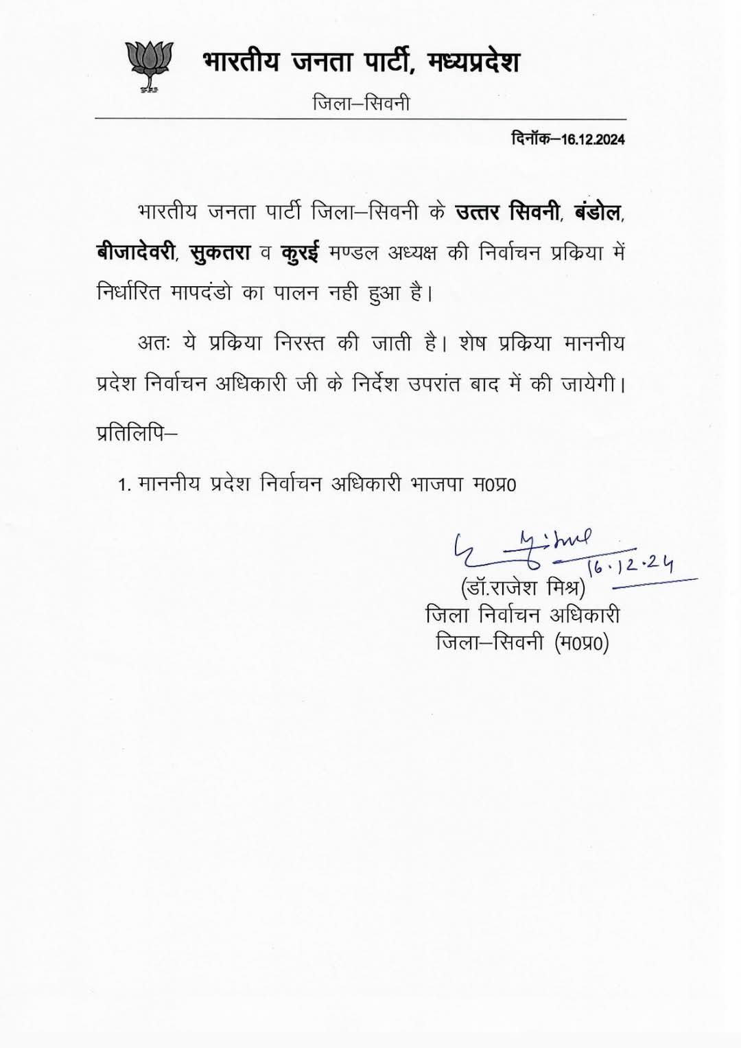 सिवनी यशो:- सिवनी जिले के भाजपा मंडल अध्यक्षों की घोषणा सोमवार की सुबह हुई थी जिसमें 23 मंडल अध्यक्ष नियुक्ति संबंधी सूची जारी हुई थी । इस जारी सूची में भाजपा नगर उत्तर मंडल, बंडोल, बीजादेवरी सुकतरा एवं कुरई मंडल की नियुक्तियों को जिला निर्वाचन अधिकारी राजेश मिश्रा ने रद्द कर दिया है ।