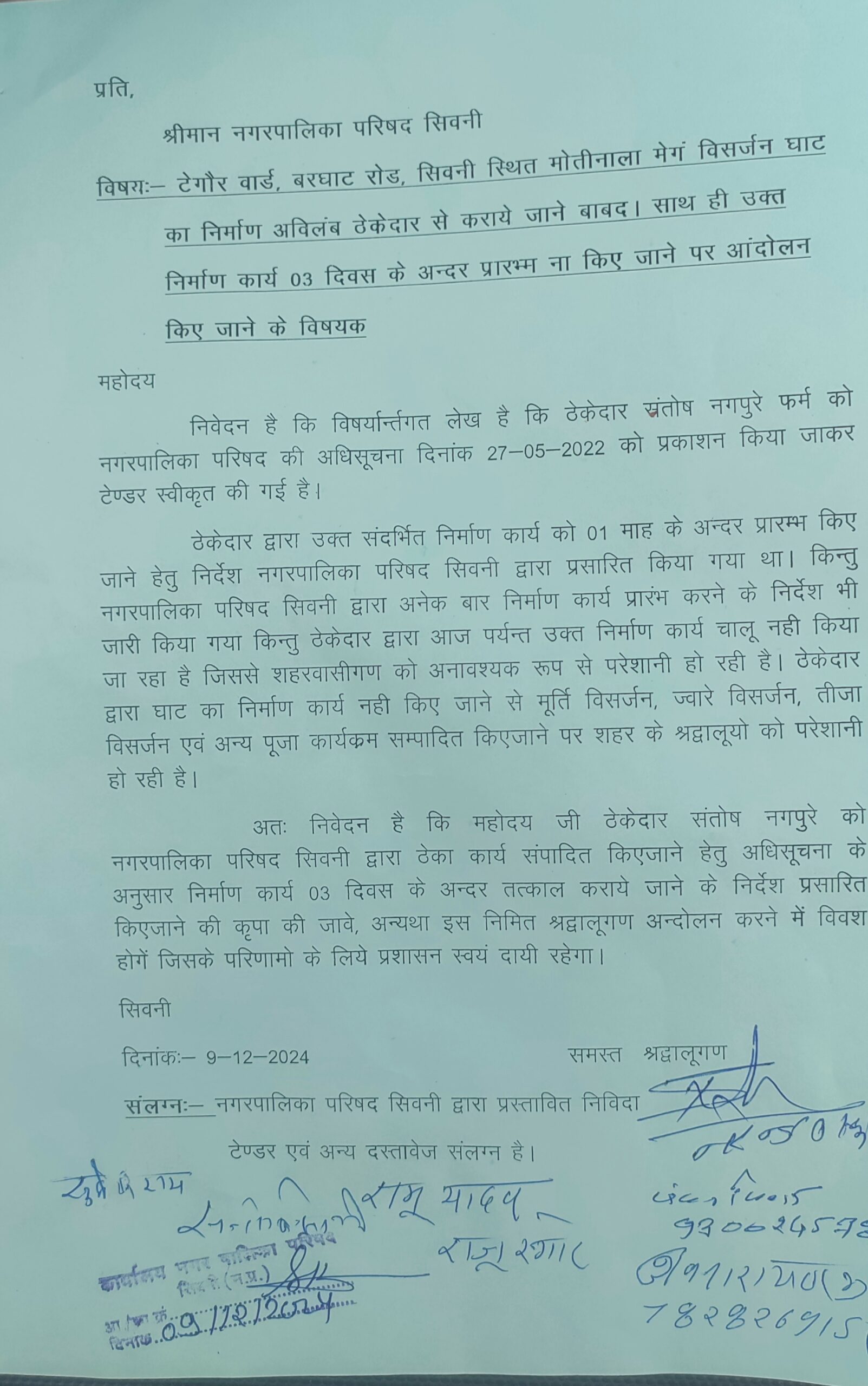 सिवनी यशो:- नगर पालिका परिषद (Municipal Council} की अधिसूचना (notification) दिनांक 27/05/2022 के प्रकाशन स्वीकृत टेंडर के बाद भी उक्त कार्य का निर्माण एक माह के समय अवधि में प्रारंभ किया जाना था इसके निर्देश नगर पालिका के द्वारा जारी किए 21माह हो गए आज दिनांक तक यहां लगातार ठेकेदार (Contractor) एवं नगर पालिका प्रशासन (municipal administration) से बार-बार संपर्क करने के बाद भी प्रारंभ नहीं किया गया है यह कार्य मंदिर निर्माण के पूर्व किया जाना था जिससे कि घाट के पश्चात मंदिर का निर्माण एवं प्राण प्रतिष्ठा किया जा सके लेकिन समय विलंब होने के कारण मंदिर का निर्माण एवं श्री नर्मदेश्वर शिवलिंग भगवान की प्राण प्रतिष्ठा की गई उसके पश्चात भी आज दिनांक तक वहां किसी प्रकार का कोई घाट का निर्माण कार्य प्रारंभ नहीं किया गया है ।