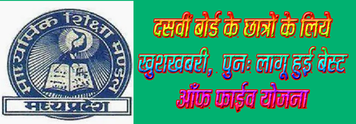 भोपाल यशो:- मध्यप्रदेश माध्यमिक शिक्षा मंडल ने बोर्ड की 10वीं के छात्र-छात्राओं को बड़ी खुशखबरी दी है। मध्ययप्रदेश बोर्ड ने कक्षा दसवी के छात्रों को बेस्ट ऑफ फाइव योजना का पुन: लाभ देने वाला निर्णय लिया है । स्कूल शिक्षा विभाग ने इस आशय का 23 दिसंबर 2024 को आदेश जारी कर दिया है ।