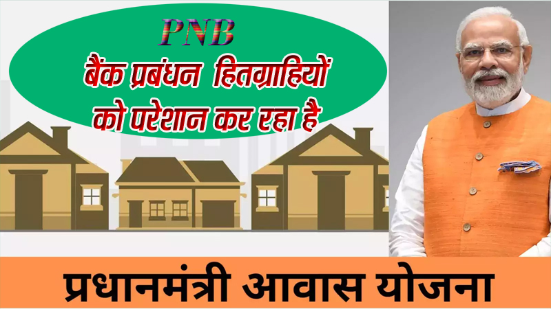 पंजाब नेशनल बैंक बाधक बन रहा है सरकार की गरीब कल्याण योजना में - राजिक Seoni 27 December 2024 सिवनी यशो:- केन्द्र सरकार की महत्वकांक्षी योजना प्रधानमंत्री आवास पर आर्थिक रूप से कमजोर वर्ग के सपनों पर पंजाब नेशनल बैंक पानी फेर रहा है । प्रेस को जारी विज्ञप्ति में नगरपालिका स्वास्थ्य सभापति राजिक अकील ने बताया कि सिवनी नगरपालिका ने प्रधानमंत्री आवास के आर्थिक रूप से कमजोर वर्ग के हितग्राहियों के लिए ग्राम कंडीपार में 1200 सौ आवासों का निर्माण प्रारंभ करवाया, कमीशन खोरी के चलते मोंटोकार्लो कम्पनी ने जो कि उक्त आवासों की ठेकेदार कम्पनी थी, जिसने मात्र 116 आवासों का कार्य अधूरा छोड़कर सिवनी नगरपालिका के अधिकारियों से सॉठ-गॉठ कर उसके द्वारा किये गये कार्य के अतिरिक्त लगभग 4 करोड़ रूपय का अग्रिम भुगतान लेकर आवास कार्य बंद कर फरार हो गई थी। 2018 से 2022 तक सिवनी नगरपालिका ने कंडीपार में निर्माणाधीन आवास का कार्य प्रारंभ कराने और ना ही ठेकेदार को अग्रिम भुगतान की राशि वसूली के संबंध में कोई प्रयास किया। 2022 में नई परिषद के गठन के बाद मोन्टोकार्लो कम्पनी से पत्राचार कर उसे अग्रिम भुगतान राशि की वसूली के लिए कहा गया अन्यथा कानूनी कार्यवाही करने की बात कही गई। उक्त ठेकेदार द्वारा 4 करोड़ रू. अग्रिम और 2 करोड़ रूपय ब्याज की राशि नगरपालिका सिवनी को लौटाया। उसके बाद सिवनी नगरपालिका ने कंडीपार में अधूरे पड़े आवासों का कार्य प्रारंभ कराया जो कि प्रधानमंत्री आवास के 116 भवनो का निर्माण कार्य पूर्ण हो चुका है यह आवास हितग्राहियों को आवंटन की राह देख रहें है। यहॉ यह बताना उचित होगा कि अगस्त 2018 में आर्थिक रूप से कमजोर 116 हितग्राहियों ने सिवनी नगरपालिका में कंडीपार में आवास प्राप्त करने के लिए 20 हजार रू. की राशि ब्याज से ऋण लेकर, गहने बेचकर जमा इस उम्मीद के साथ की कि उन्हें शीघ्र ही प्रधानमंत्री आवास का लाभ मिल जायेंगा। प्रधानमंत्री आवास में एक मकान की कीमत 4 लाख 50 हजार रू. ऑकी गई, जिसमें 20 हजार रू. हितग्राही से नगद, 1 लाख 80 हजार रू. पंजाब नेशनल बैंक से हितग्राही के नाम से ऋण, 2 लाख 50 हजार रू. शासन से मिलना था। पंजाब नेशनल बैंक द्वारा प्रधानमंत्री आवास के 82 हितग्राही के ऋण के लिए समस्त दस्तावेज जमा होने के बाद भी मात्र 2 हितग्राहियों के ऋण स्वीकृत किये है, 80 हितग्राहियों को पंजाब नेशनल बैंक ऋण नही दे रहा है । कभी बैंक प्रबंधन, कभी स्टाफ की कमी बताकर हितग्राहियों को परेशान कर रहें है। एक ओर प्रधानमंत्री नरेन्द्र मोदी, मुख्यमंत्री मोहन यादव अपने भाषणों में शासकीय योजनाओं में हितग्राहियों के लिए बैंक गैरंटी बनने की बात करते है वही दूसरी ओर पंजाब नेशनल बैंक के प्रबंधक और अधिकारी प्रधानमंत्री और मुख्यमंत्री द्वारा किये गये वादो को सिरे से नकारते नजर आ रहें है। पंजाब नेशनल बैंक सिवनी के रवैये से वर्षो से प्रधानमंत्री आवास का सपना देख रहे हितग्राहियों को आज दिनांक तक पूर्ण हो चुके प्रधानमंत्री आवास का लाभ नही मिल पाया है।