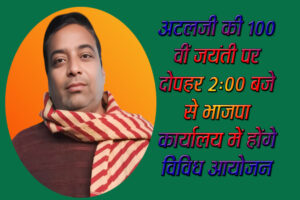 पूर्ण गरिमा के साथ 25 दिसंबर को मनायी जायेगी पंडित अटल बिहारी जी की जयंती - Seoni News