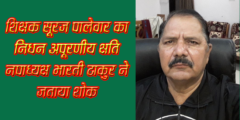 बालाघाट यशो:- नगर पालिका परिषद (Municipal Council) म्युनिसिपल स्कूल (Municipal School) में शिक्षक के रूप में सेवाएं देने वाले सेवानिवृत्त शिक्षक सूरज पालेवार का 14 दिसंबर को दु:खद निधन हो गया। नपाध्यक्ष भारती सुरजीतसिंह ठाकुर ने उनके निधन पर शोक जताते हुए संवेदनाएं व्यक्त की।