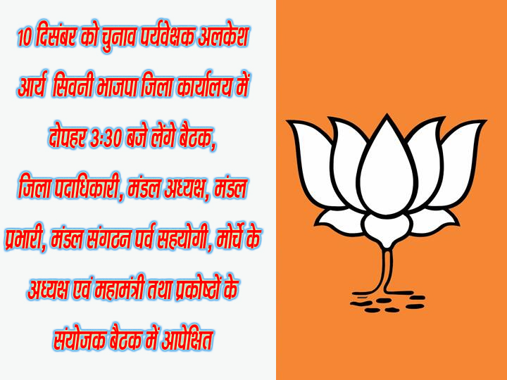 भाजपा संगठनात्क चुनाव पर्यवेक्षक आज आयेंगे सिवनी भाजपा संगठनात्क चुनाव पर्यवेक्षक आज आयेंगे सिवनी सिवनी यशो:- जिला भाजपा में संगठन पर्व के अंतर्गत चल रही संगठानात्मक चुनाव प्रक्रिया के तहत मंगलवार 10 दिसंबर को चुनाव पर्यवेक्षक के रूप में अलकेश आर्य सिवनी आएंगे जहां दोपहर 3:30 बजे वे भाजपा जिला कार्यालय में एक आवश्यक बैठक लेंगे। इस आशय की जानकारी भाजपा जिला अध्यक्ष आलोक दुबे द्वारा दी गई। भाजपा मीडिया प्रभारी श्रीकांत अग्रवाल ने बताया कि, श्री आर्य संगठन चुनाव के संबंध में अपेक्षित और आमंत्रित कार्यकर्ताओं से भेंट एवं चर्चा कर आवश्यक निर्देश व मार्गदर्शन देंगे। इस बैठक में जिला पदाधिकारी, मंडल अध्यक्ष, मंडल प्रभारी, मंडल संगठन पर्व सहयोगी, मोर्चे के अध्यक्ष एवं महामंत्री तथा प्रकोष्ठों के संयोजकों की उपस्थिति आवश्यक है। भाजपा जिला अध्यक्ष आलोक दुबे द्वारा सभी आमंत्रित एवं अपेक्षित कार्यकर्ताओं व पदाधिकारीयों से इस बैठक में अनिवार्य रूप से उपस्थित रहने का आग्रह किया गया है।