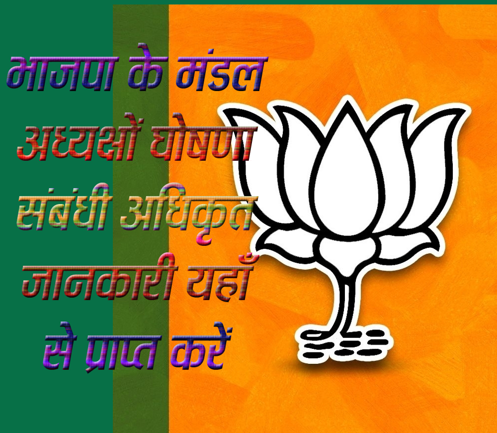  सिवनी यशो:- भारतीय जनता पार्टी (Bharatiya Janata Party) के संगठनात्मक चुनाव (organizational elections) की प्रक्रिया के तहत पिछले दो माह से जिले में भाजपा संगठन पर्व मना रही है बूथ कमेटियों के साथ ही मंडल अध्यक्षों का चुनाव जिले में संपन्न हो गया है । अब मंडल अध्यक्ष पद के दावेदार और उनके समर्थक अधिकृत सूची का इंतजार कर रहे है । वहीं राजनीति में सक्रिय व्यक्ति भी मंडल अध्यक्षों की नियुक्ति का इंतजार कर रहे है । यहाँ बता दें कि इस बार की अधिकृत सूची प्रदेश भाजपा निर्वाचन अधिकारी के हस्ताक्षर से सीधे सोशल मीडिया के माध्यम से जारी की जा रही है । अधिकृत सूची जारी होने के पूर्व किसी अन्य नेता को भी मंडल अध्यक्ष के नामों की जानकारी नहीं है । जिले पदाधिकारी भी यह नहीं बता पा रहे है कि किस मंडल से किस कार्यकत्र्ता को मंडल अध्यक्ष बनाया जायेगा ।