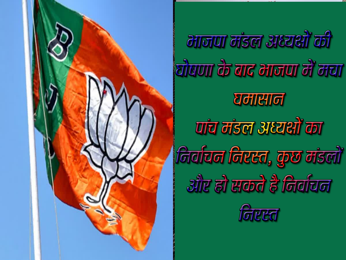 सिवनी यशो:-भारतीय जनता पार्टी के संगठनात्मक चुनाव प्रदेश में एक साथ प्रारंभ है । पिछले दिनों सिवनी के 27 मंडलों के लिये जिला निर्वाचन अधिकारी रीवा सांसद राजेश मिश्रा की उपस्थिती में निर्वाचन प्रक्रिया भाजपा नेतृत्व के द्वारा निर्धारित मापदंडो के अनुरूप संपन्न हुई । जिले के 27 मंडलो के लिये संपन्न निर्वाचन प्रक्रिया के पश्चात प्रदेश भाजपा ने सबसे अंत में सिवनी जिले के मंडल अध्यक्षों की सूची जारी की परंतु इस सूची में केवल 23 मंडल अध्यक्षों ं के नाम की घोषणा की गयी और चार भाजपा के मंडल क्रमश: सिवनी नगर दक्षिण मंडल, कान्हीवाड़ा, धनौरा, एवं करकोटी मंडल के अध्यक्षों की घोषणा को रोक दिया गया । यह सूची भाजपा प्रदेश कार्यालय के द्वारा 16 दिसंबर को सुबह जारी की गयी थी ।