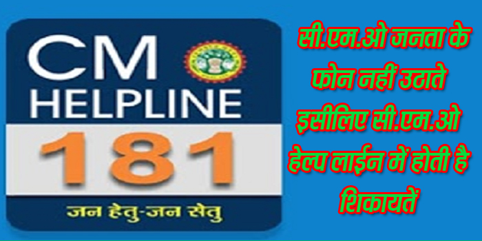 छिंदवाड़ा यशो:- भाजपा नेता ने बताया कि जिले के अधिकांश मुख्य नगर पालिका अधिकारी जनता के फोन नहीं उठते और न ही उनकी काल बैक करने की आदत है। मुख्य नगर पालिका अधिकारियों की यही आदत होने से नगरीय निकायों में होने वाली समस्यायें बढ़ते जा रही है, जिसके कारण सी.एम.हेल्प लाईन में शिकायतें बढ रही है। नगरों में सफाई नहीं हो रही है, जनता के काम नहीं हो पा रहे, अधिकांश सी.एम.ओ बगैर प्रशासन की सूचना कार्यालय में रहते नहीं है। नगर पालिका अध्यक्ष ने बताया कि उनकी सी.एम.ओ फोन पर बातचीत की आवाज टेप कर अपने वरिष्ठ अधिकारियों को बताकर जनप्रतिनिधियों का मजाक उड़ाते है। भाजपा नेता ने बताया कुछ सी.एम.ओ अपने पिछले नगर पालिकाओंं से भ्रष्टाचार के कारण हटाया गया, उनकी विभागीय जांच की जा रही है।