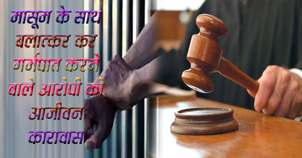 मासूम के साथ बलात्कर कर गर्भपात करने वाले आरोपी को आजीवन कारावास | Dainik Yashonnati सिवनी यशो:- महिला थान, जिला सिवनी के अंतर्गत प्रकरण माननीय पुलिस अधीक्षक महोदय सिवनी द्वारा जघन्य सनसनी खेज की श्रेणी में रखा गया था एवं इसकी विवेचना गंभीरता पूर्वक विवचेना अधिकारी द्वारा की गई थी, घटना का संक्षिप्त विवरण इस प्रकार है कि दिनांक 20/06/2023 को नाबालिग पीडिता ने अपनी माता के साथ महिला थाना में उपस्थित होकर एक लिखित आवेदन प्रस्तुत किया कि आरोपी रामवीर पिता रामस्वरूप साक्य, उम्र 36 वर्ष, निवासी कस्तुरबा वार्ड जिला सिवनी ने उसके साथ दिनांक 31.01.23 से 12.4.23 तक लगातार बहला फुसलाकर अपने घर ले जाता था और उसके साथ जबरदस्ती गलत काम(बलात्कार) करता रहा, उसने आरोपी के डर के कारण किसी को कुछ नही बताया। दिनांक 12 अप्रेल 2023 की सुबह 08 बजे करीब पीडिता के साथ फिर जबरदस्ती अपने घर ले जाकर सबंध बनाया जिसके बाद से पीडिता की माहवारी नही आई तो पीडिता के माता ने उसको डाक्टर के पास लेकर गई जिससे पता चला कि वह ढाई महिने की गर्भवती है ।