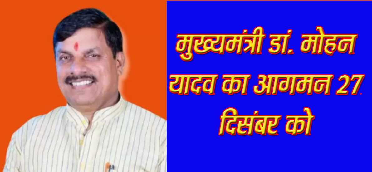 सिवनी यशो:- आगामी 27 दिसंबर 11:00 बजे को प्रदेश के यशस्वी मुख्यमंत्री डा मोहन यादव जी का सिवनी आगमन संभावित बताया जा रहा है । जानकारी के अनुसार भू अधिकारी पत्र वितरण के पालीटेक्निक मैदान में आयोजित कार्यक्रम में डां. मोहन यादव के शामिल होंगे एवं पात्र हितग्राहियों को पट्टा वितरित करेंगे ।