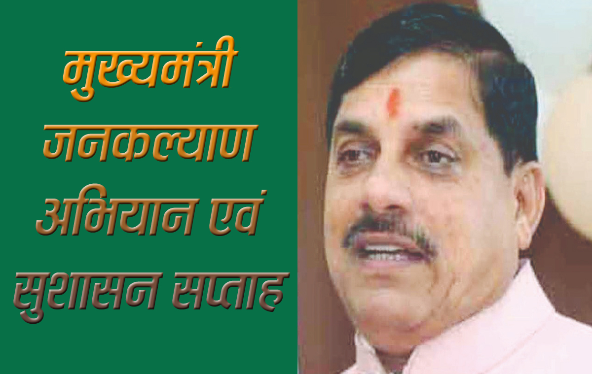 सिवनी यशो:- कलेक्टर सुश्री संस्कृति जैन (Collector Ms. Sanskriti Jain) के निर्देशन में संपूर्ण जिलें में सुशासन सप्ताह (good governance week) एवं मुख्यमंत्री जन-कल्याण अभियान (Chief Minister Public Welfare Campaign) अंतर्गत ग्रामवार एवं वार्डवार शिविर का आयोजन किया जा रहा हैं।अभियान में विभिन्न कल्याणकारी योजनाओं के पात्र हितग्राहियों को लाभांवित करने की कार्रवाई की जा रही हैं।