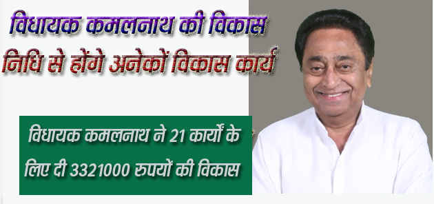 छिंदवाड़ा यशो:- नगर पालिक निगम (municipal corporation) क्षेत्र सहित ग्रामीण इलाकों में जल्द ही अनेकों विकास के कार्य सम्पन्न होंगे। विकास कार्यों को पूर्ण कराने हेतु जन-जन के लोकप्रिय नेता, विकास पुरूष छिन्दवाड़ा विधायक कमलनाथ (Chhindwara MLA Kamal Nath) द्वारा प्रदत्त विकास निधि से विकास के कार्य जल्द पूर्ण होंगे जिससे क्षेत्र की समूची जनता लाभांवित होगी। छिन्दवाड़ा विधानसभा क्षेत्र में 3321000 निर्माण कार्य पूर्ण होंगे। विधायक कमलनाथ द्वारा प्रदत्त राशि से सड़क, लाइट, नाली, चबूतरा निर्माण व पुलिया का निर्माण व पार्कों का उन्नय सहित अन्य विकास के कार्य पूर्ण कराए जाएंगे।