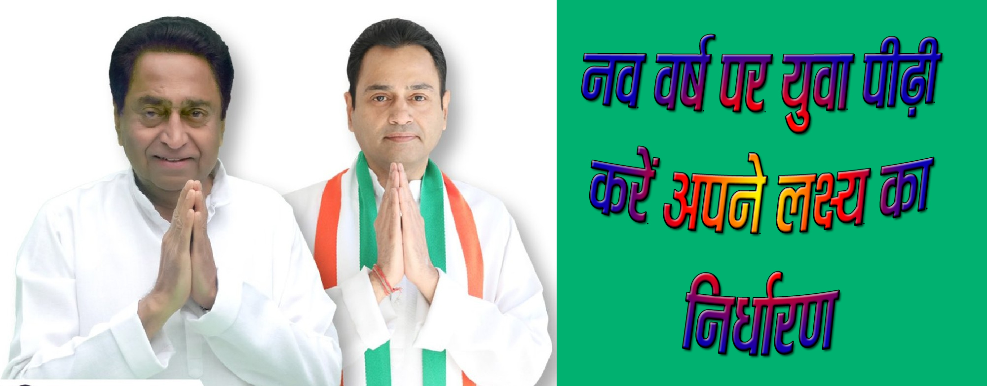 छिंदवाड़ा यशो:- मप्र के पूर्व मुख्यमंत्री कमलनाथ व जिले के पूर्व सांसद नकुलनाथ ने जिले व नगर के समस्त जनमानस को हार्दिक शुभकामनायें दी है। नेताद्वय ने अपने शुभकामना संदेश में कहा कि नववर्ष का आगमन सभी के जीवन में नई खुशियां व सौगाते लेकर आएं। नववर्ष में सर्वसमाज में प्रेम व भाईचारे बना रहे ताकि एक दूसरे के बीच अपनत्व के सम्बंध बने रहें।