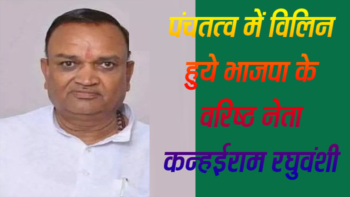 छिंदवाड़ा यशो:- वरिष्ठ भाजपा नेता, पूर्व नगर पालिका अध्यक्ष व पूर्व भाजपा जिलाध्यक्ष कन्हईराम रघुवंशी आज पंचतत्व में विलिन हो गये, मुख्याग्नि उनके पुत्र ने दिया।