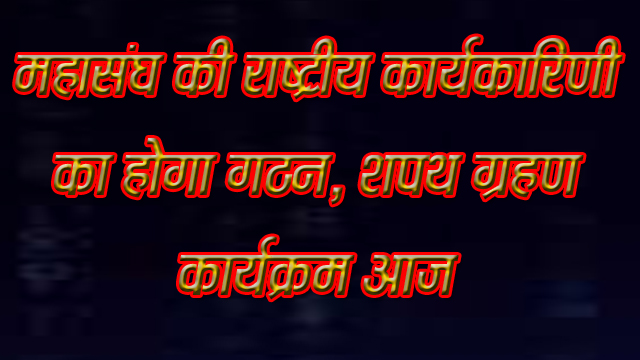 सिवनी यशो:- कतिया समाज के राष्ट्रीय कार्यकारिणी का गठन अखिल भारतीय कतिया समाज महासंघ, राष्ट्रीय संगठन के नेतृत्व में किया जायेगा। कतिया समाज के राष्ट्रीय अध्यक्ष का चुनाव जबलपुर में 10 नवंबर को सम्पन्न होने के उपरांत सामाजिक बायलॉज के नियम अनुसार समाज की राष्ट्रीय कार्यकारिणी एवं मंत्रिमंडल का गठन किया जाना और शपथ ग्रहण का कार्यक्रम दिनांक 22 दिसंबर 2024 को कृष्णाम गार्डन पी.डब्ल्यू.डी. कॉलोनी, डी.ई.ओ. ऑफिस के पास बारापत्थर, सिवनी में प्रात: 10.30 बजे से शाम 5 बजे तक आयोजित किया गया है।