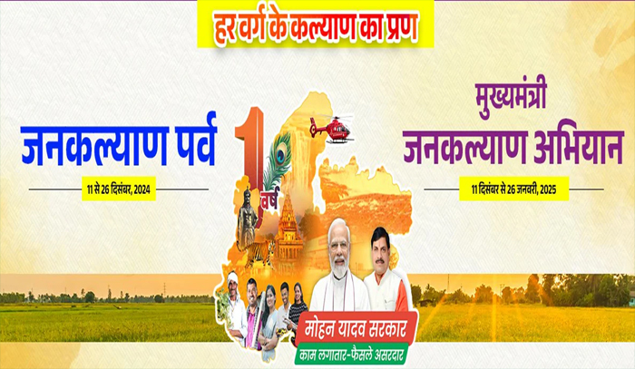 सिवनी यशो:- संपूर्ण प्रदेश में 11 दिसंबर से 26 जनवरी तक मुख्यमंत्री जन-कल्याण अभियान (Chief Minister Public Welfare Campaign) क्रियान्वित किया जा रहा है।अभियान का मुख्य उद्देश्य युवा, नारी, किसान तथा गरीब वर्ग के कल्याण एवं विकास के लिए दृढ़ संकल्पित होकर कार्य करना है एवं उनके हितार्थ चलाई जा रही योजनाओं को धरातल पर क्रियान्वित करना है। इसमें 34 हितग्राही मूलक, 11 लक्ष्य आधारित और 63 अन्य सेवाओं को नागरिकों तक सहज रूप से पहुँचाना है। कलेक्टर सुश्री संस्कृति जैन के मार्गदर्शन में अभियान के दौरान संपूर्ण जिले में ग्रामवार एवं वार्डवार शिविर का आयोजन किया जा रहा हैं।अभियान में चयनित योजनाओं के पात्र हितग्राहियों को शिविर के माध्यम से चिन्हांकित कर उन्हें लाभांवित करने की कार्रवाई की जाएगी।