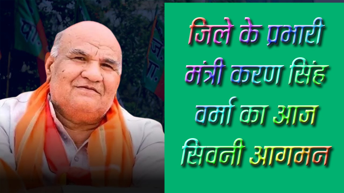 सिवनी यशो:- दिनॉक 27.12.2024 दिन शुकवार को मुख्यमंत्री डां. मोहन यादव मध्यप्रदेश सरकार के सिवनी आगमन पर यातायात व्यवस्था इस प्रकार रहेगी। माननीय मुख्यमंत्री के नगर आगमन दौरान सम्पूर्ण शहर में भारी वाहनों का प्रवेश सुबह 7 बजे से अग्रिम आदेश तक प्रतिबंधित रहेगे। आम नागरिकों सूचित किया जाता है कि रायल लान से बीझावाडा रोड व डालडा फेक्ट्री रोड एवं सर्किट हाउस से बाहूवली चौंक व बवरिया रोड पर यातायात का अत्याधित दबाव होगा अत: अपने सामान्य कार्य के लिये आवागमन हेतु वैकल्पिक मार्ग का उपयोग करें।