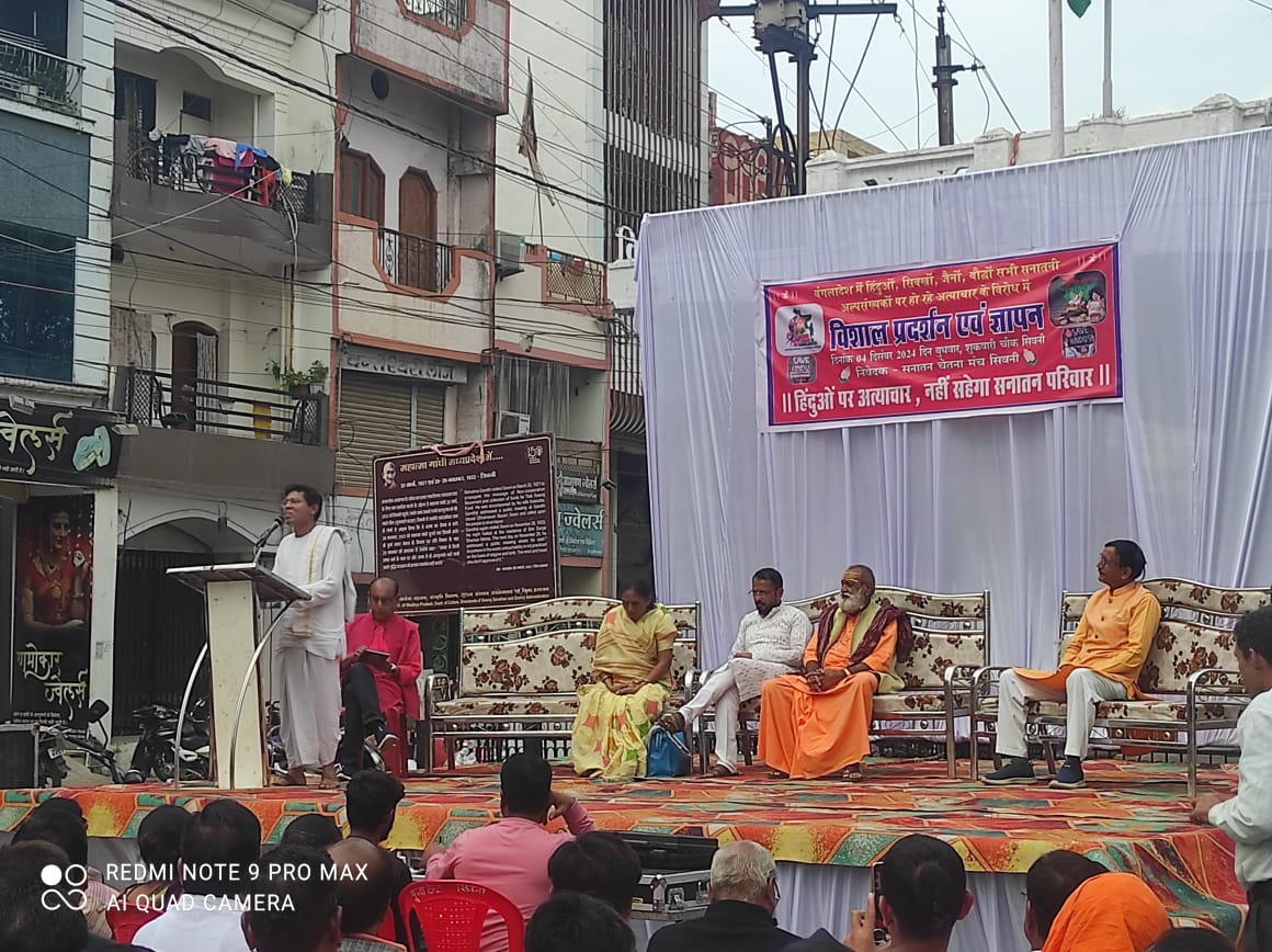 बांग्लादेश में अल्पसंख्यक हिंदू एवं मातृशक्ति उत्पीडऩ पर जताया आक्रोश सनातन चेतना मंच का विरोध प्रदर्शन : अनेक संगठनों ने की सहभागिता बंंगलादेश में हिन्दुओं पर अत्याचार का मुखर विरोध करते हुये सौंपा ज्ञापन सिवनी यशो:- बांग्लादेश में हिंदुओं पर हो रहे उत्पीडऩ को लेकर सनातन चेतना मंच सिवनी के तत्वाधान में बुधवार को सिवनी नगर के ह्रदय स्थल शुक्रवारी में धरना प्रदर्शन कर रैली के रूप में कचहरी चौक पहुंचकर राष्ट्रपति के नाम जिला प्रशासन के माध्यम से ज्ञापन सौंपा गया। इस आयोजन में सनातन चेतन मंच के आह्वान पर अनेक सामाजिक, धार्मिक, राजनैतिक, समाजसेवी एवं जाति समाज के संगठनों ने अपना शामिल होकर बंगलादेश में हो रही घटनाओं पर अपना विरोध जताया और कहा है कि बांग्लादेश में हिन्दु समाज पर जो अत्याचार हो रहे है वह निंदनीय है । सनातन चेतना मंच के आह्वान आयोजित इस कार्यक्रम में पंतजली योग संस्थान की ओर से डां. गजेन्द्र डहरवाल, राष्ट्रसेविका समिति से श्रीमती शुभांगी पटेवार, पुजारी समाज की ओर भागवताचार्य पं. राजेन्द्र पांडे, गायत्री परिवार से बसंत कटरे, इस्काँन परिवार से गोपालदास जी एवं सिख समाज से प्रतिनिधि के रूप में मंचासीन रहे और इन्होंने बंगलादेश की हिन्दु विरोधी घटनाओं का विरोध किया और संपूर्ण हिन्दु समाज से आग्रह किया कि यदि इन घटनाओं पर हम चुप रहे तो इसके भयंकर दुष्परिणाम भविष्य में हमारे लिये घातक सिद्ध हो सकते है । मंच संचालन श्री नरेश मिश्रा के द्वारा किया गया । कार्यक्रम में बड़ी संख्या में मातृशक्ति एवं गणमान्य तथा आमजन उपस्थित रहे । मंचीय संबोधन के पश्चात उपस्थित प्रबुद्ध नागरिक, व्यापारिक, सामाजिक, धार्मिक संगठनो जाति बिरादरी के प्रमुखों एवं आम नागरिक, मातृशक्ति ने बंगलादेश की हिन्दु विरोधी घटनाओं एवं महिला उत्पीडऩ की घटनाओं के विरोध में बनी तख्तियाँ लेकर रैली के रूप शुक्रवारी से नेहरू रोड होते हुये नगर पालिका चौक, बस स्टैंंड से कचहरी चौक पहुँचे तथा महामहिम राष्ट्रपति के नाम ज्ञापन सौंपा । राष्ट्रपति के नाम सौंपे गये ज्ञापन में कहा गया है कि भारत के नागरिक और सकल हिंदू समाज के प्रतिनिधि, बांग्लादेश में हिंदू, बौद्ध और ईसाई समुदायों पर हो रहे अत्याचारों के प्रति अपनी गहरी चिंता और विरोध व्यक्त करते हैं। बांग्लादेश में वर्तमान में जो अत्याचार चल रहे हैं, वे न केवल मानवाधिकारों का उल्लंघन हैं, बल्कि इनसे हमारे साझा सांस्कृतिक और धार्मिक मूल्य भी आहत हो रहे हैं। इस में उल्लेख किया गया है कि वर्तमान बंगलादेश में निरंतर हिन्दुओं की संख्या कम हो रही है । बांग्लादेश में बड़ी संख्या में हिंदू समुदाय को लक्ष्य बनाकर, उनकी हत्याएं की जा रही है। उनके घर लूट जा रहे हैं। उनकी जवान बेटियों पर अत्याचार किए जा रहे हैं। 5 अगस्त से अब तक कुछ हजार हिंदुओं की हत्या की गई हैं। हिंदुओं पर हमले की 6,000 से ज्यादा घटनाएं हो चुकी हैं। हिन्दुओं को सरकारी और प्राइवेट नौकरियों से निकाला जा रहा है, मंदिरों को तोड़ा जा रहा है । 24 नवंबर 2024, बगेरहाट: एक हिंदू लड़की को जबरन धर्मातरण कर आतंकी संगठन में शामिल किया गया, जो एक गंभीर अपराध है और अल्पसंख्यकों के खिलाफ हो रहे अत्याचारों का प्रतीक है। 20 नवंबर 2024, बरिसाल: हिंदू समुदाय के घरों और दुकानों को आग के हवाले कर दिया गया, जिससे उनकी संपत्ति और सम्मान को नष्ट कर दिया गया। 19 सितंबर 2024, सिलहट: बौद्ध और हिंदू मंदिरों को तोड़-फोड़ कर आग लगा दी गई, जो धार्मिक असहिष्णुता और सांस्कृतिक धरोहर को नष्ट करने का एक प्रयास था। इन घटनाओं में हजारों हिंदू, बौद्ध और ईसाई परिवारों को विस्थापित किया गया है और उनके धार्मिक स्थलों को तोड़ा गया है। उनकी सांस्कृतिक और धार्मिक स्वतंत्रता पर हमले किए जा रहे हैं, जो न केवल बांग्लादेश के संविधान और अंतरराष्ट्रीय मानवाधिकारों का उल्लंघन हैं, बल्कि हमारे समग्र मानवता के लिए भी एक खतरा हैं। इस प्रकार की बात का उल्लेख करते हुये सनातन चेतना मंच ने महामहिम राष्ट्रपति से प्रमुख से चार मांगे की है । इन मांगो में कहा गया है कि भारत सरकार द्वारा बांग्लादेश सरकार पर दबाव डाला जाए ताकि वहां अल्पसंख्यक समुदायों की सुरक्षा सुनिश्चित हो सके और धार्मिक स्वतंत्रता को कायम रखा जा सके एवं हिन्दू संत स्वामी चिन्मय प्रभु की बिना शर्त रिहाई की जा सके। संयुक्त राष्ट्र और अंतरराष्ट्रीय मानवाधिकार संगठनों के माध्यम से बांग्लादेश सरकार को इन अत्याचारों के लिए जवाबदेह ठहराया जाए और अंतरराष्ट्रीय समुदाय को इस गंभीर मुद्दे की ओर आकर्षित किया जाए। अल्पसंख्यकों पर हो रहे अत्याचारों की निष्पक्ष और स्मृतंत्र जांच कराई जाए और दोषियों को कड़ी सजा दी जाए। इस प्रकार के अपराधों की पुनरावृत्ति न हो। . जिन हिंदू परिवारों को उनकी जमीन और घरों से बेदखल किया गया है, उन्हें उनके मूल स्थानों पर पुनस्र्थापित किया जाए और उनकी संपत्तियों को वापस दिलाया जाए। ज्ञापन में कहा गया है कि यह केवल मानवाधिकारों का उल्लंघन नहीं है, बल्कि यह हमारी साझा सांस्कृतिक धरोहर, धार्मिक अस्मिता और पारस्परिक सम्मान पर भी हमला है। हम आपसे निवेदन करते हैं कि इस गंभीर मुद्दे पर तत्काल और ठोस कदम उठाए जाएं ताकि बांग्लादेश में अल्पसंख्यक समुदायों को सुरक्षा मिल सके और इन अत्याचारों को रोका जा सके। हम आशा करते हैं कि भारत सरकार इस विषय में सकारात्मक हस्तक्षेप करेगी और बांग्लादेश में अल्पसंख्यकों के अधिकारों की रक्षा के लिए प्रभावी कदम उठाएगी।