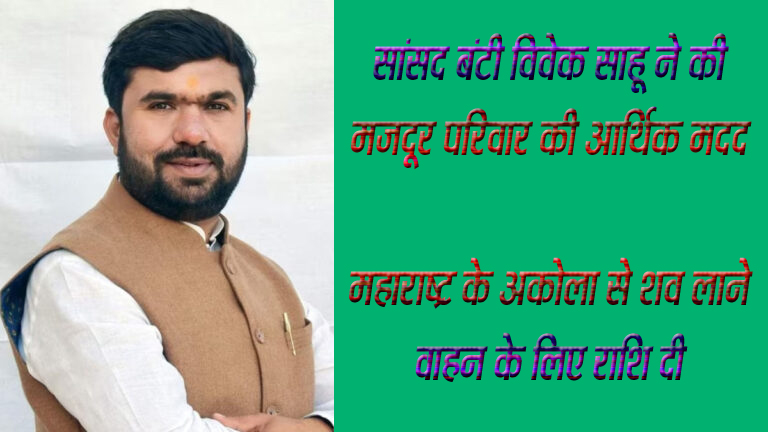 छिंदवाड़ा यशो:- जरूरतमंद लोगों के लिए सहारा बने सांसद बंटी विवेक साहू एक मजदूर की आर्थिक मदद करने के लिए फिर सामने आ गए। उन्होंने महाराष्ट्र प्रदेश के अकोला में अमरवाड़ा के ग्राम मेहलोन निवासी राम पथ डेहरिया के बेटे के निधन होने पर वाहन से शव लाने के लिए पैसे नहीं होने पर तुरंत मदद की।