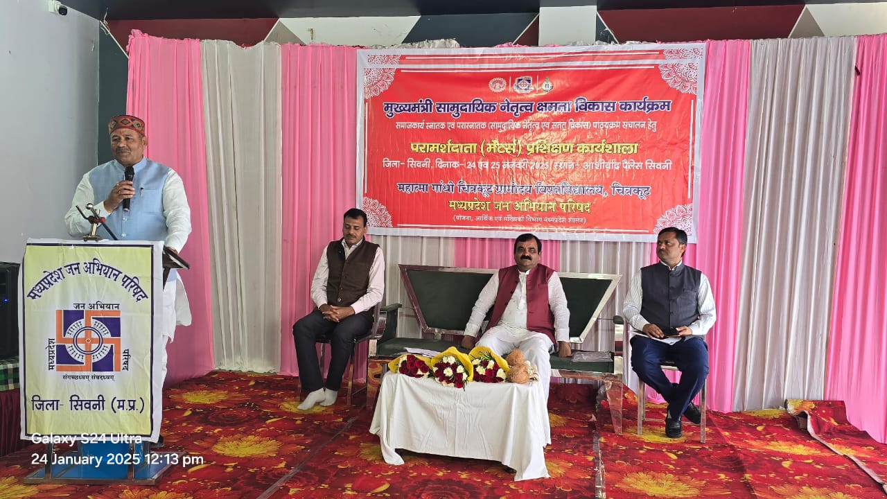 सिवनी यशो:- म.प्र. जन अभियान परिषद एवं महात्मा गांधी ग्रामोदय विश्वविद्यालय चित्रकुट के संयुक्त तत्वाधान में आयोजित मुख्यमंत्री सामुदायिक नेतृत्व क्षमता विकास कार्यक्रम अंतर्गत संचालित बैचलर एवं मास्टर ऑफ सोशल वर्क के परामर्शदाताओं का आज यहां स्थानीय होटल आशीर्वाद पैलेस में 02 दिवसीय आवासीय प्रशिक्षण कार्यशाला का शुभारंभ परिषद के उपाध्यक्ष मोहन नागर राज्य मंत्री दर्जा प्राप्त की मुख्य आतिथ्य में प्रारंभ हुआ। इस अवसर पर जिला जन अभियान परिषद समिति के पूर्व उपाध्यक्ष सुजीत जैन तथा संभागीय समन्वयक जन अभियान परिषद जबलपुर रवि बर्मन भी उपस्थित थे।