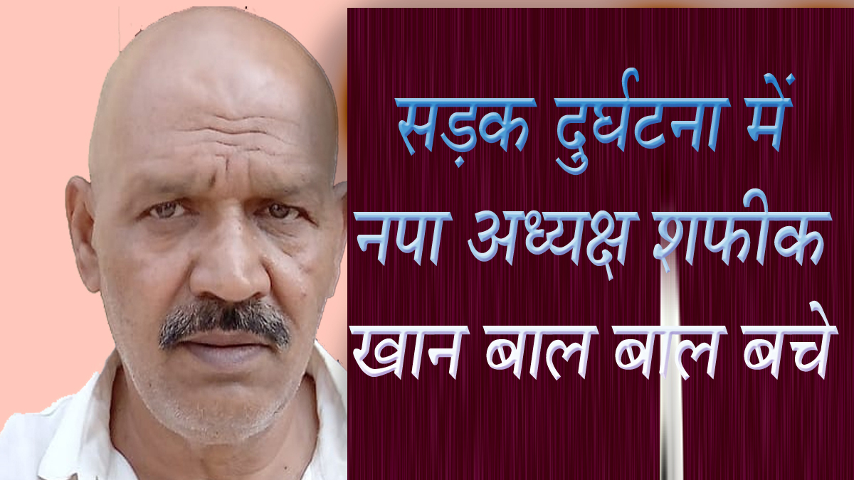 सिवनी यशो:- सिवनी नगर पालिका अध्यक्ष शफीक खान का नागपुर से लौटते समय सुकतरा के समीप सड़क दुर्घटना में चोटिल हो गये जिन्हें उपाचार के लिये जिला चिकित्सालय में भर्ती कराया गया है ।