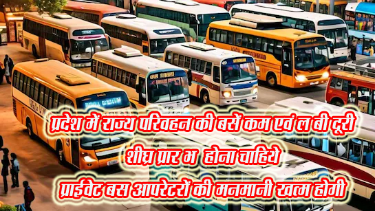 छिंदवाड़ा यशो:- प्रदेश सरकार नये वर्ष से राज्य परिवहन की बस सेवा प्रारम्भ करने वाली थी, किन्तु अभी तक कोई हलचल दिखाई नहीं दे रही है, राज्य परिवहन की बस सेवा की आवश्यकता छोटी एवं बड़ी लीड को लेकर है। देखा जा रहा है कि प्राईवेट बसो वाले छोटी लीड (कम दूरी)की बसों में क्षमता से ज्यादा सवारी भरी जाती है, सवारियों की संख्या लगभग क्षमता से डबल होती है और यात्रियों को खड़े खड़े सफर करना होता है। आर.टी.ओ और पुलिस का ध्यान इस ओर नहीं है कम दूरी के लिए राज्य परिवाहन की बस चलनी चाहिये। प्राईवेट बस आपरेटर कम दूरी पर बस तो चलाते है किन्तु वे खटारा टाईप की बसें होती है कम दूरी की बसे कम चलती है, जिसके कारण इन बसों में यात्रियों की संख्या जरूरत से ज्यादा होती है, यदि एक बस या आखरी बस छूट गई तो गतव्य तक जाने का कोई साधन नहीं होता जिसका फायदा यह होता है कि प्रार्ईवेट बस आरेटर ठूस ठूस कर यात्रियों को भरते है और खड़े खड़े यात्रा करना पड़ता है, इन बस आपरेटरों द्वारा समय समय पर निर्धारित से ज्यादा किराया भी लिया जाता है और मजबूरी ज्यादा किराया देना पड़ता है।