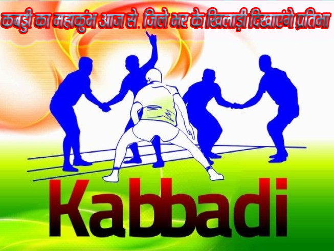 छिंदवाड़ा यशो: - जन जागरण मंच द्वारा प्रतिवर्ष अनुसार इस वर्ष भी विश्व आध्यात्मिक गुरु स्वामी विवेकानंद जी की जयंती पर 9 जनवरी से 12 जनवरी तक दशहरा मैदान में कबड्डी प्रतियोगिता की जा रही है यह प्रतियोगिता का 35 वा ऐतिहासिक वर्ष है जिसमें देश की प्रसिद्ध टीमें भाग लेगी जिला स्तरीय कबड्डी प्रतियोगिता का आयोजन 9 जनवरी से दशहरा मैदान में किया जाएगा इस जिला स्तरीय प्रतियोगिता में जिले के बहुत ही प्रसिद्ध टीम भाग ले रही हैं और इनका आयोजन समिति की ओर से खिलाडिय़ों को सारी सुविधाएं प्रदान की जा रही है।