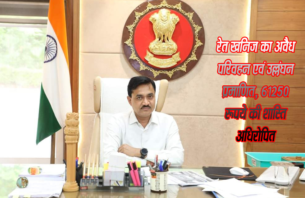 छिंदवाड़ा 02 जनवरी 2025 छिन्दवाड़ा यशो:- कलेक्टर शीलेन्द्र सिंह द्वारा कलेक्टर न्यायालय में प्रस्तुत एक प्रकरण में वाहन मालिक अहबाब खान पिता मकलूब खान निवासी वार्ड नंबर 16 जुन्नारदेव तहसील जुन्नारदेव जिला छिन्दवाड़ा द्वारा म.प्र.खनिज (अवैध खनन, परिवहन तथा भंडारण का निवारण) नियम 2022 के अनुसार रेत खनिज का अवैध परिवहन करने और अवैध परिवहन का उल्लंघन प्रमाणित होने पर प्रावधान अनुसार अनावेदक वाहन मालिक अहबाब खान पिता मकलूब खान निवासी वार्ड नंबर 16 जुन्नारदेव तहसील जुन्नारदेव जिला छिन्दवाड़ा पर अर्थशास्ति और पर्यावरणीय क्षतिपूर्ति की कुल शास्ति राशि की दुगुना राशि 61250 रुपए अधिरोपित की गई है। साथ ही अवैध परिवहन में संलिप्त लाल रंग का महिन्द्रा कंपनी का ट्रेक्टर 295 डी आई माडल रजिस्ट्रेशन नंबर रूक्क 28 ्रष्ट 2475 चैचिस नंबर क्रत्रछ्वङ्घ04651 इंजन नंबर क्रत्रछ्वङ्घ04651 में लाल रंग की बिना नंबर की ट्राली जिसमें हृक्र लिखा है को खनिज सहित राजसात किया गया है।