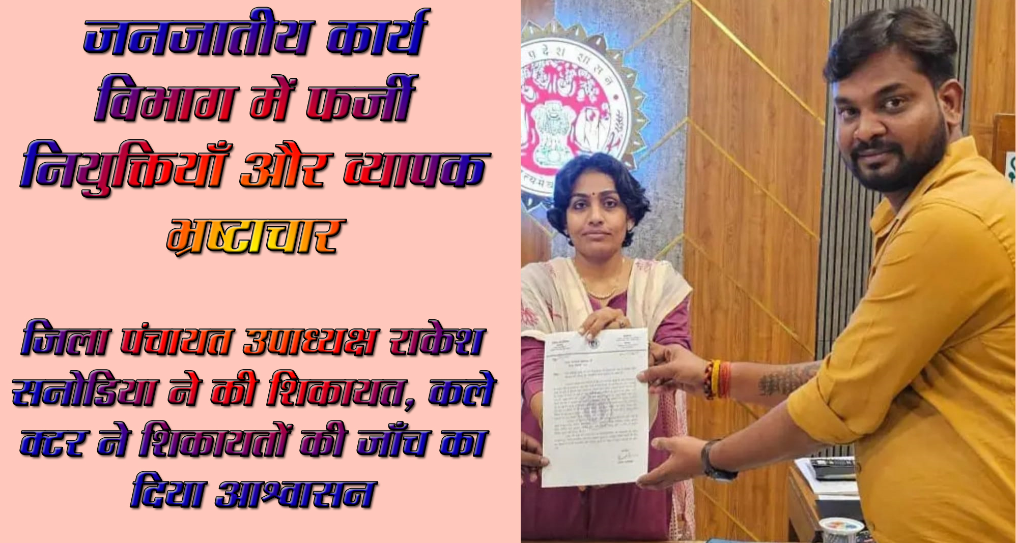 सिवनी यशो:- जनजाति कार्य विभाग मे व्यापक अनियमित्ताएँ और भ्रष्टाचार के आरोप जिला पंचायत के उपाध्यक्ष राकेश सनोडिया ने लगाये साथ ही उन्होंने यह भी कहा है कि जिला कलेक्टर के आदेशों का भी पालन जनजाति कार्य विभाग द्वारा नहीं किया जा रहा है ।