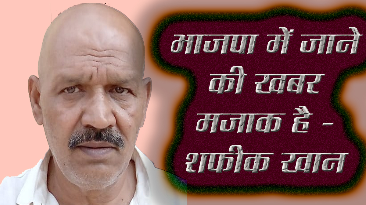 सिवनी यशो:- नगरपालिका अध्यक्ष शफीक खान ने सोशल मीडिया पर फैलाई गई भ्रामक खबर शफीक खान भाजपा में शामिल हुये। इस संबंध में जिला कांग्रेस अध्यक्ष राजकुमार खुराना को लिखित में अपना स्पष्टीकरण देते हुये शफीक खान ने बताया कि 18 जनवरी 2025 को मध्यप्रदेश के मुख्यमंत्री डॉ. मोहन यादव के सिवनी आगमन पर मुझे नगरपालिका अध्यक्ष के बतौर कार्यक्रम में आमंत्रित किया गया था।