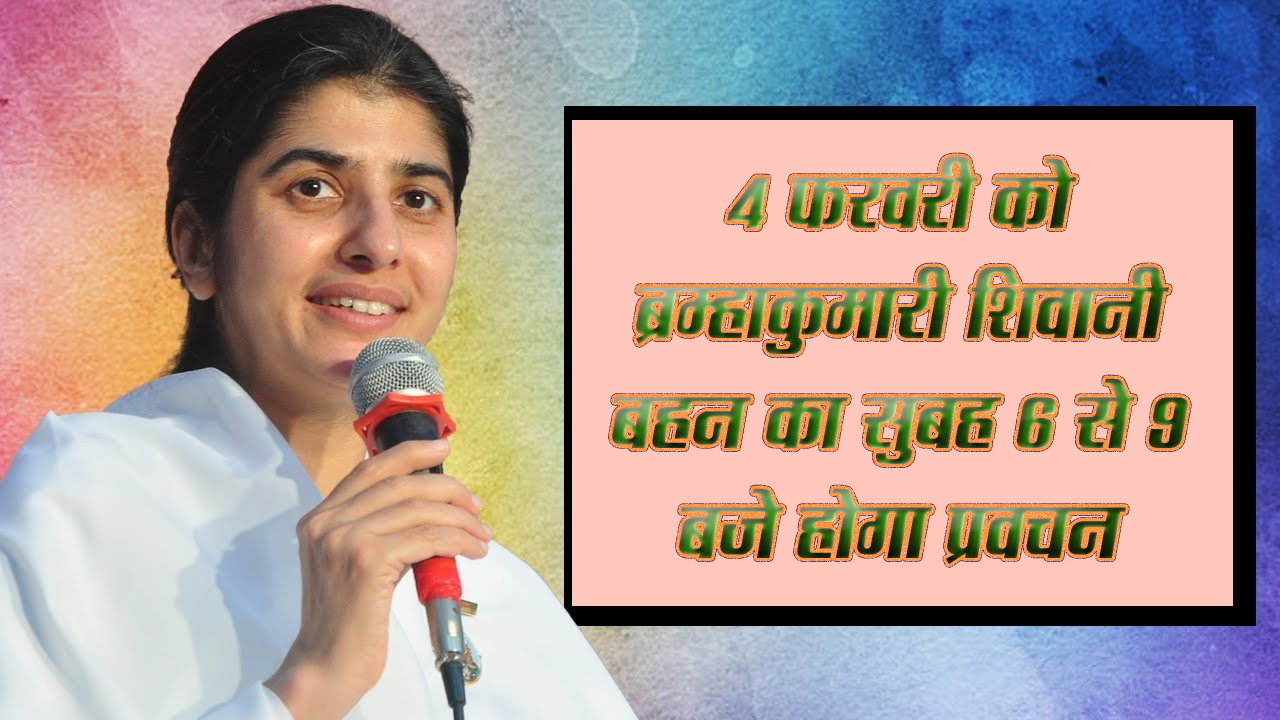 छिंदवाड़ा यशो:- विश्व प्रसिद्ध आध्यात्मिक प्रखर प्रवक्ता महामहिम राष्ट्रपति द्वारा भारत के सर्वोच्च नारी शक्ति सम्मान से सम्मानित विचारक एवं मोटीवेटर ब्रम्हाकुमारी शिवानी बहन का प्रवचन 4 फरवरी मंगलवार को सुबह 6 से 9 बजे तक पोलाग्रऊंड दशहरा मैदान में होगा, जिसमे इन्दौर की क्षेत्रीय निदेशिका हेमलता दीदी, भलाई की संचालिका आशा दीदी, जबलपुर संचालिका भावना दीदी एवं स्थानीय सदस्य उपस्थित रहेंगे।