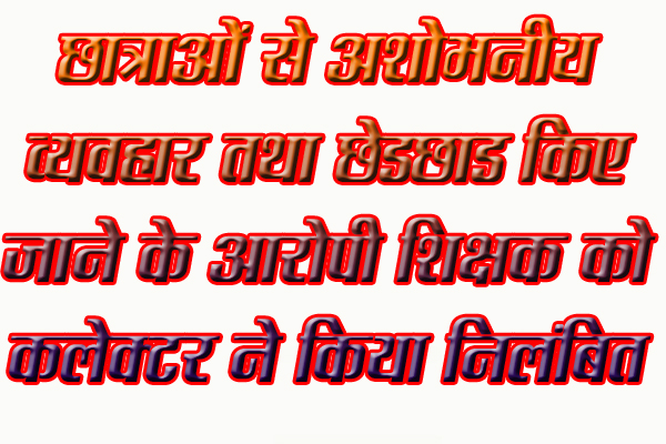 सिवनी यशो:-छात्रों से अपशब्द एवं छात्राओं से अशोभनीय व्यवहार तथा छेडछाड किए जाने के आरोप के चलते माध्यमिक शिक्षक को कलेक्टर संस्कृति जैन ने निलंबित कर दिया है।