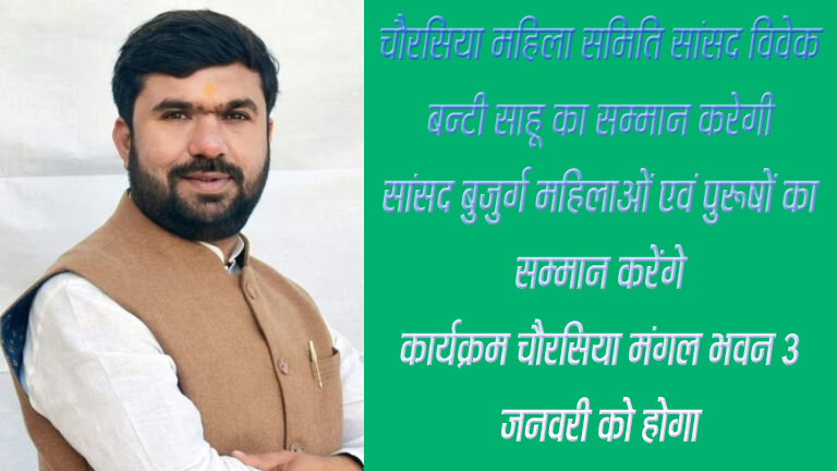 छिंदवाड़ा यशो:- चौरसिया महिला समिति द्वारा आज चौरसिया मंगल भवन में नववर्ष पर सांसद विवेक बंटी साहू एवं 70 वर्ष से ऊपर बुजुर्गो महिलाओं एवं पुरूषों का सम्मान होगा।