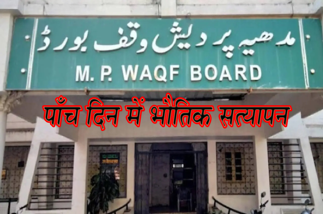केंद्र की नरेंद्र मोदी सरकार ने वक्फ बोर्ड की संपत्ति के बेजा दुरूपयोग को रोकने के लिये सख्त हो गयी है । इसे लेकर नया कानून बनाने की तैयारी साफ दिख रही है। वक्फ बिल में बदलावों को संसद की संयुक्त समिति जेपीसी ने सोमवार को मंजूरी दे दी। दिल्ली में 26 दिसंबर को हुई संयुक्त संसदीय समिति (जेपीसी) की बैठक के बाद मध्यप्रदेश वक्फ बोर्ड से संबंधित संपत्तियों का भौतिक सत्यापन करने के निर्देश मध्यप्रदेश अल्पसंख्यक कल्याण विभाग ने जिले के सभी कलेक्टरों, संभाग के कमिश्नरों दिए है जिसमे 5 दिन के अंदर पूरी जानकारी ऑनलाइन देनी होगी।
